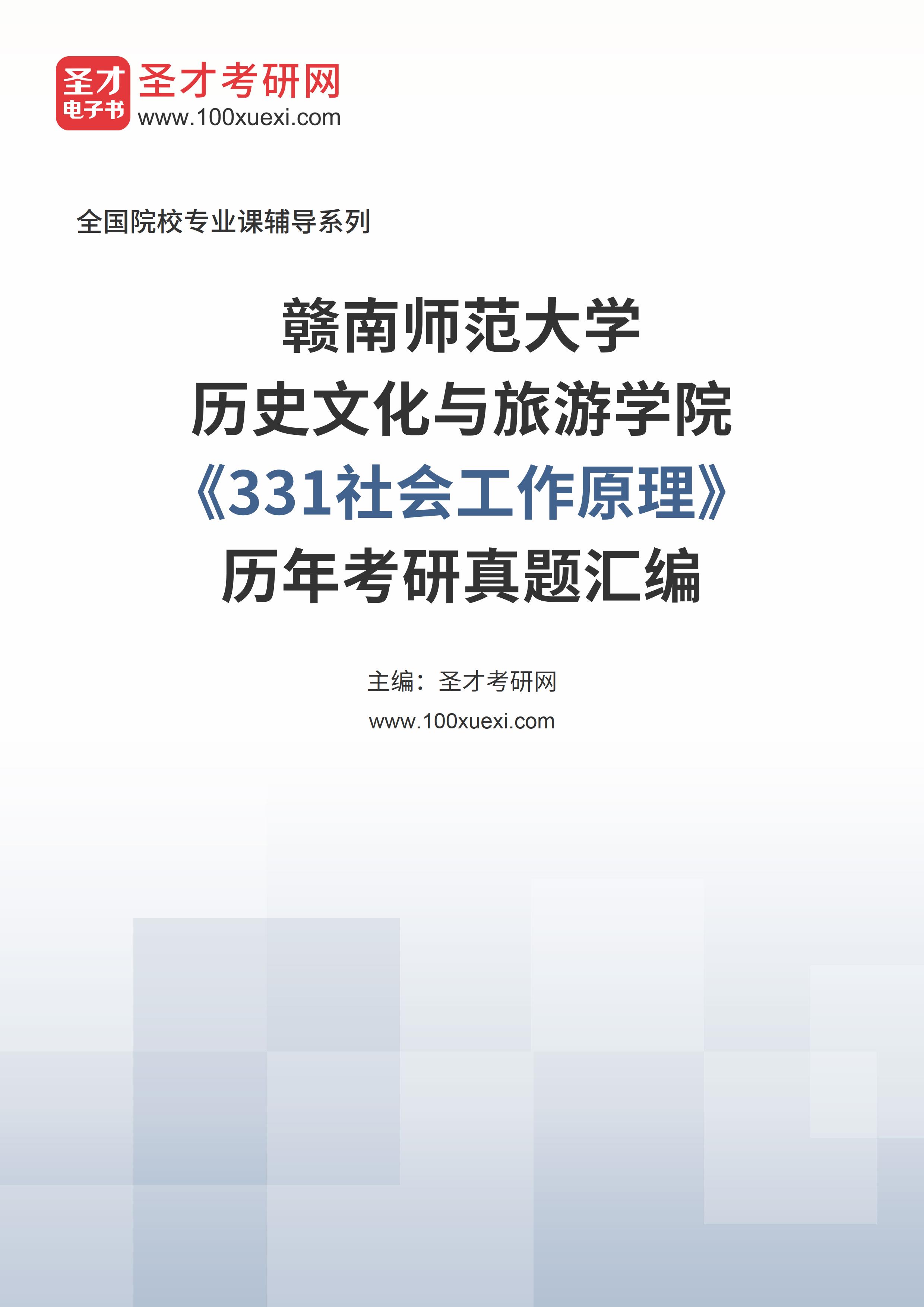 赣南师范大学历史文化与旅游学院《331社会工作原理（自命题）》历年考研真题汇总
