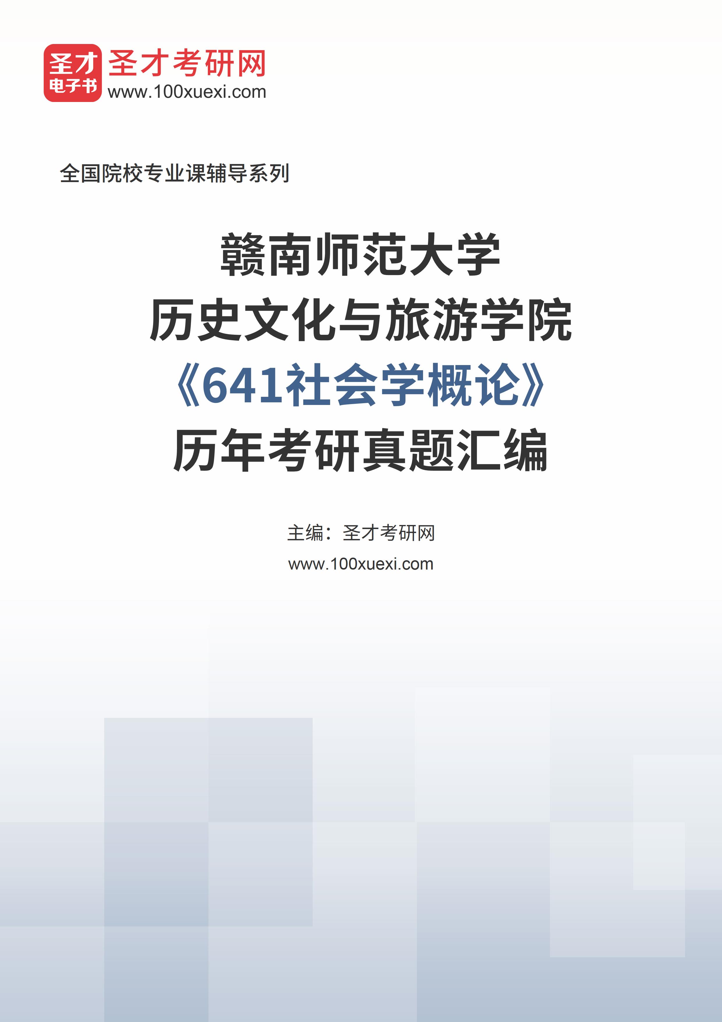 赣南师范大学历史文化与旅游学院《641社会学概论》历年考研真题汇总