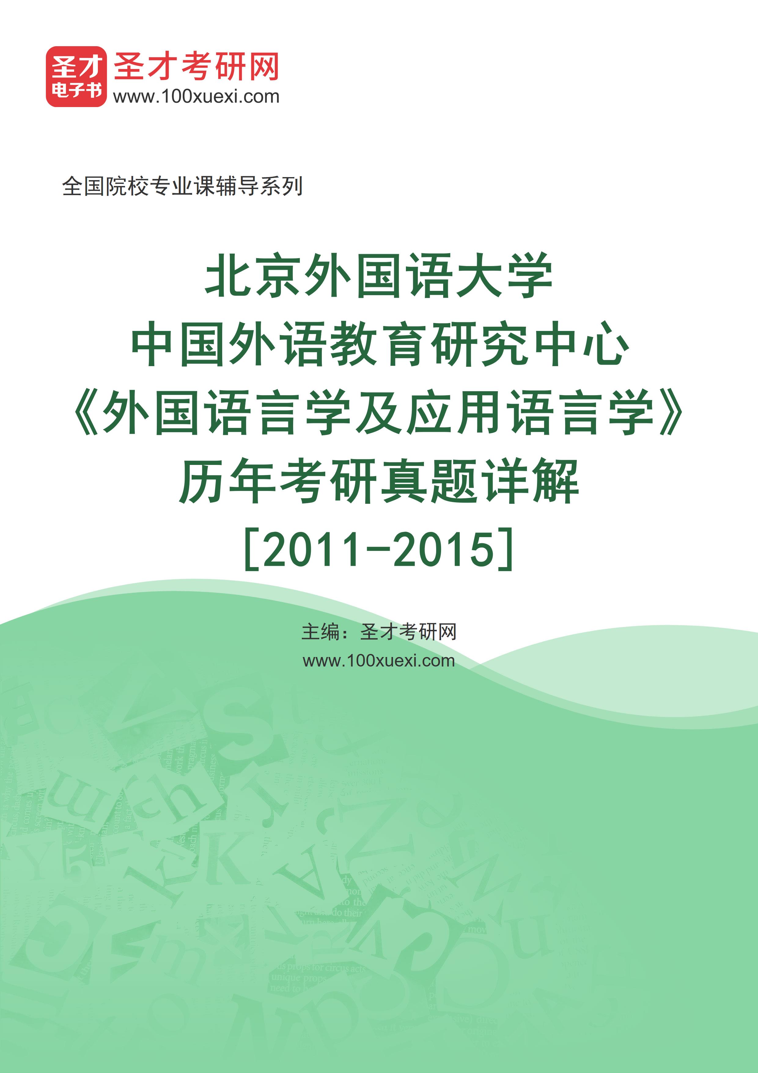 北京外国语大学中国外语教育研究中心《外国语言学及应用语言学》历年考研真题AI讲解[2011-2015]