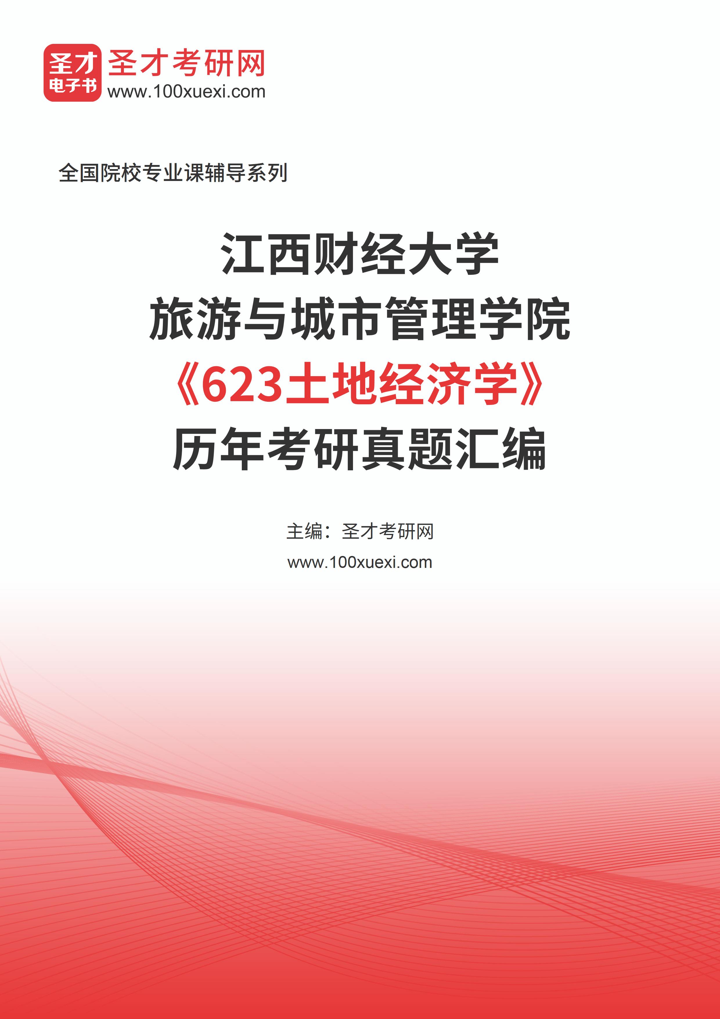江西财经大学旅游与城市管理学院《623土地经济学》历年考研真题汇总