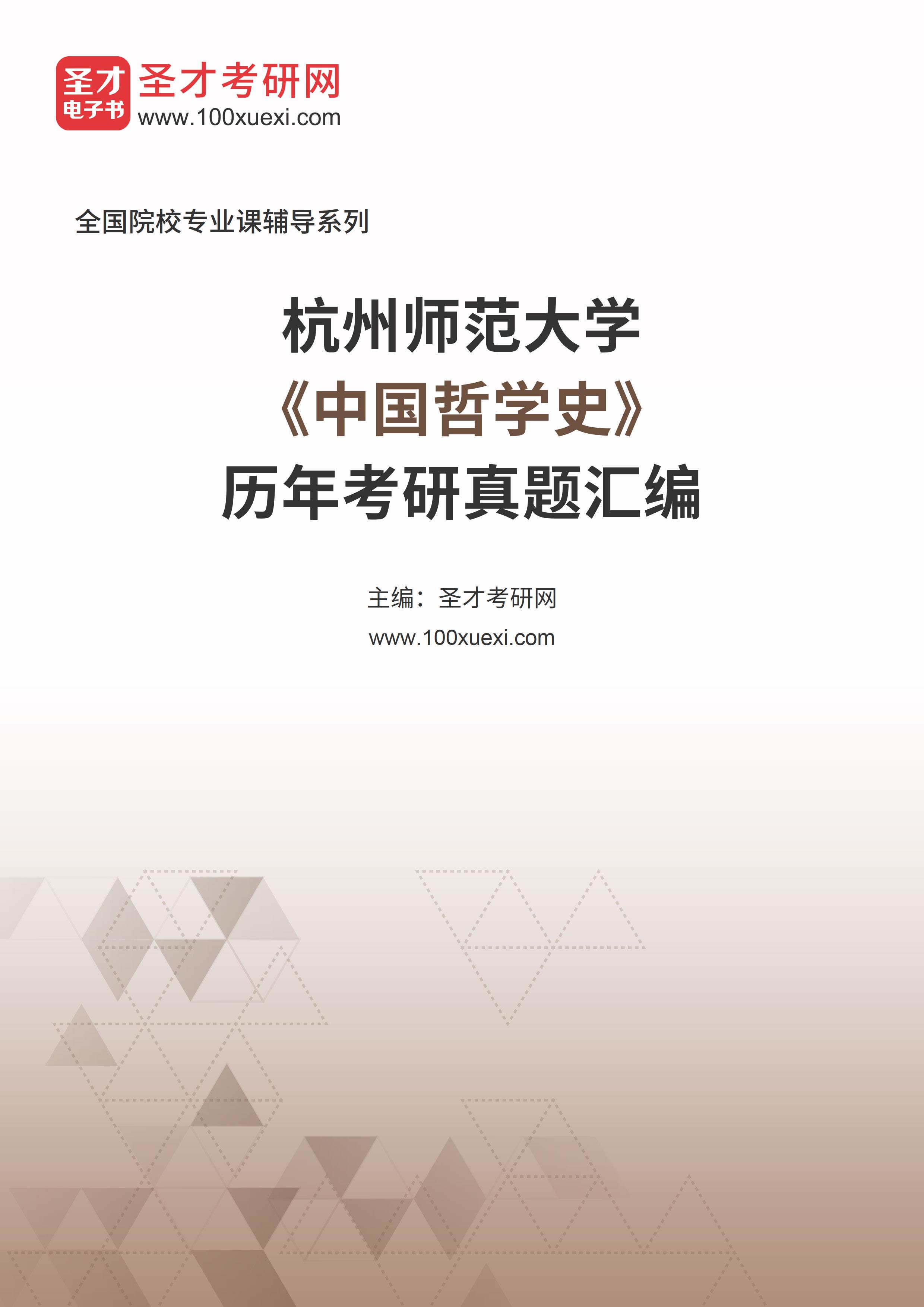 杭州师范大学《中国哲学史》历年考研真题汇总
