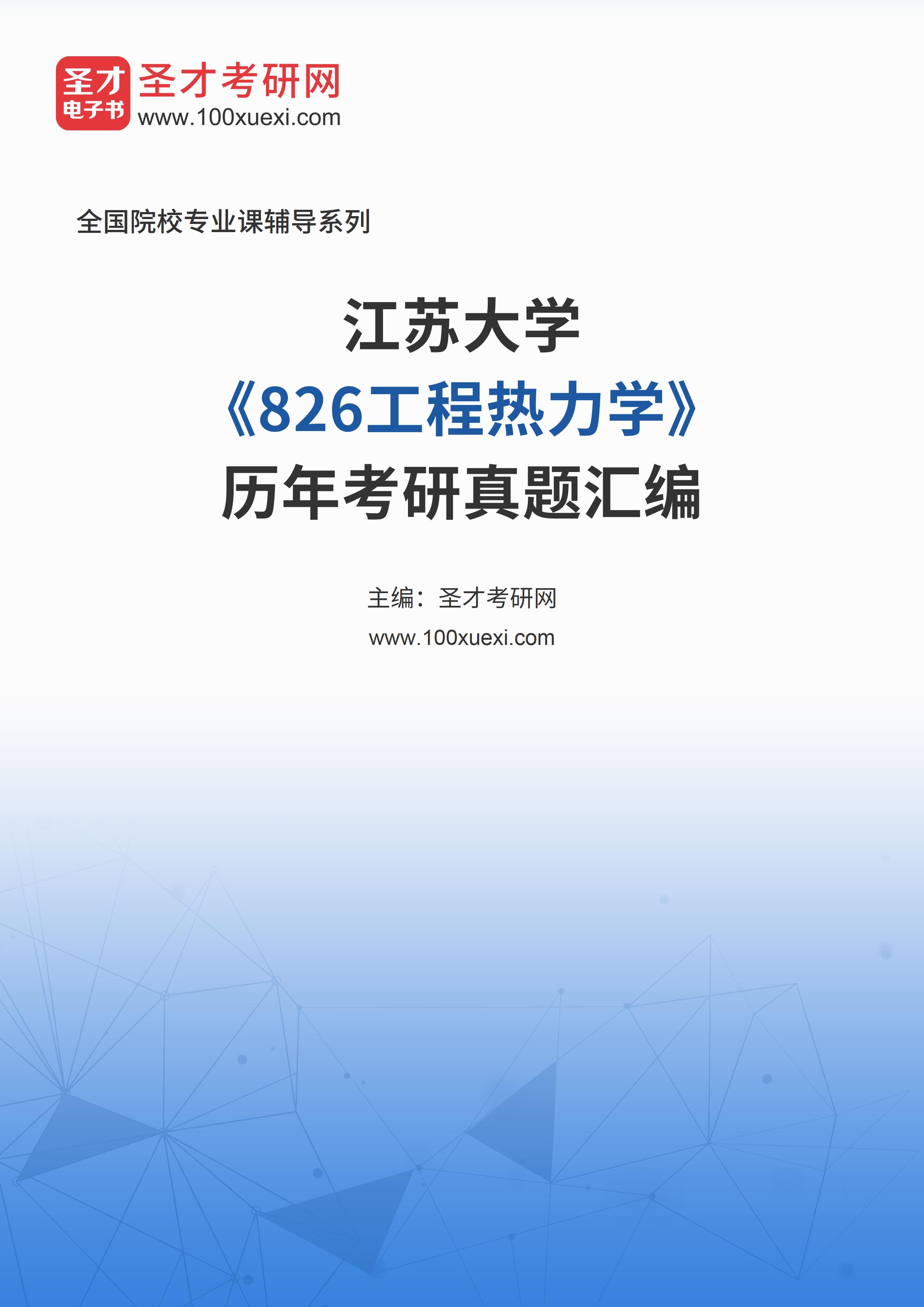 江苏大学《826工程热力学》历年考研真题汇总