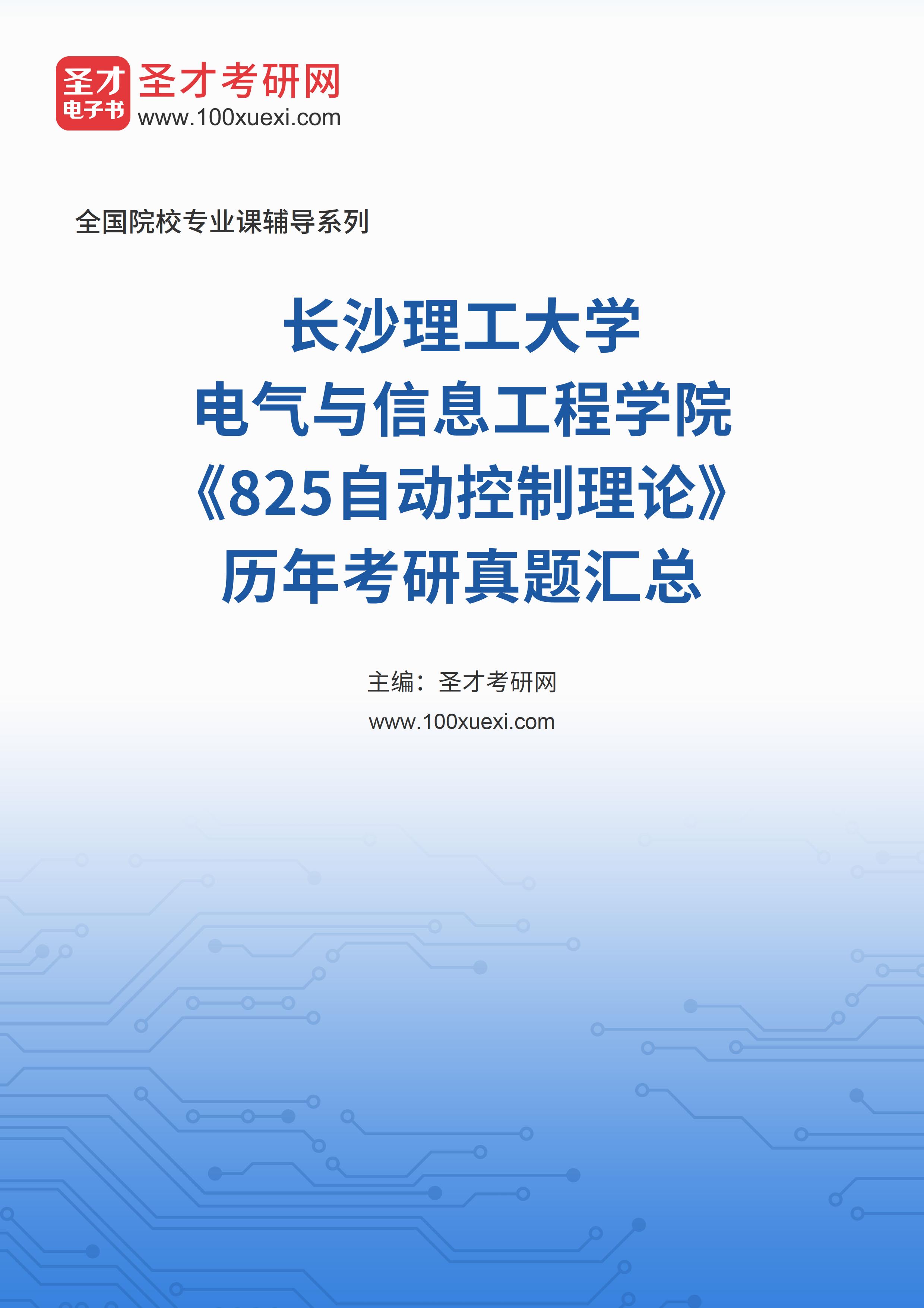 长沙理工大学电气与信息工程学院《825自动控制理论》历年考研真题汇总