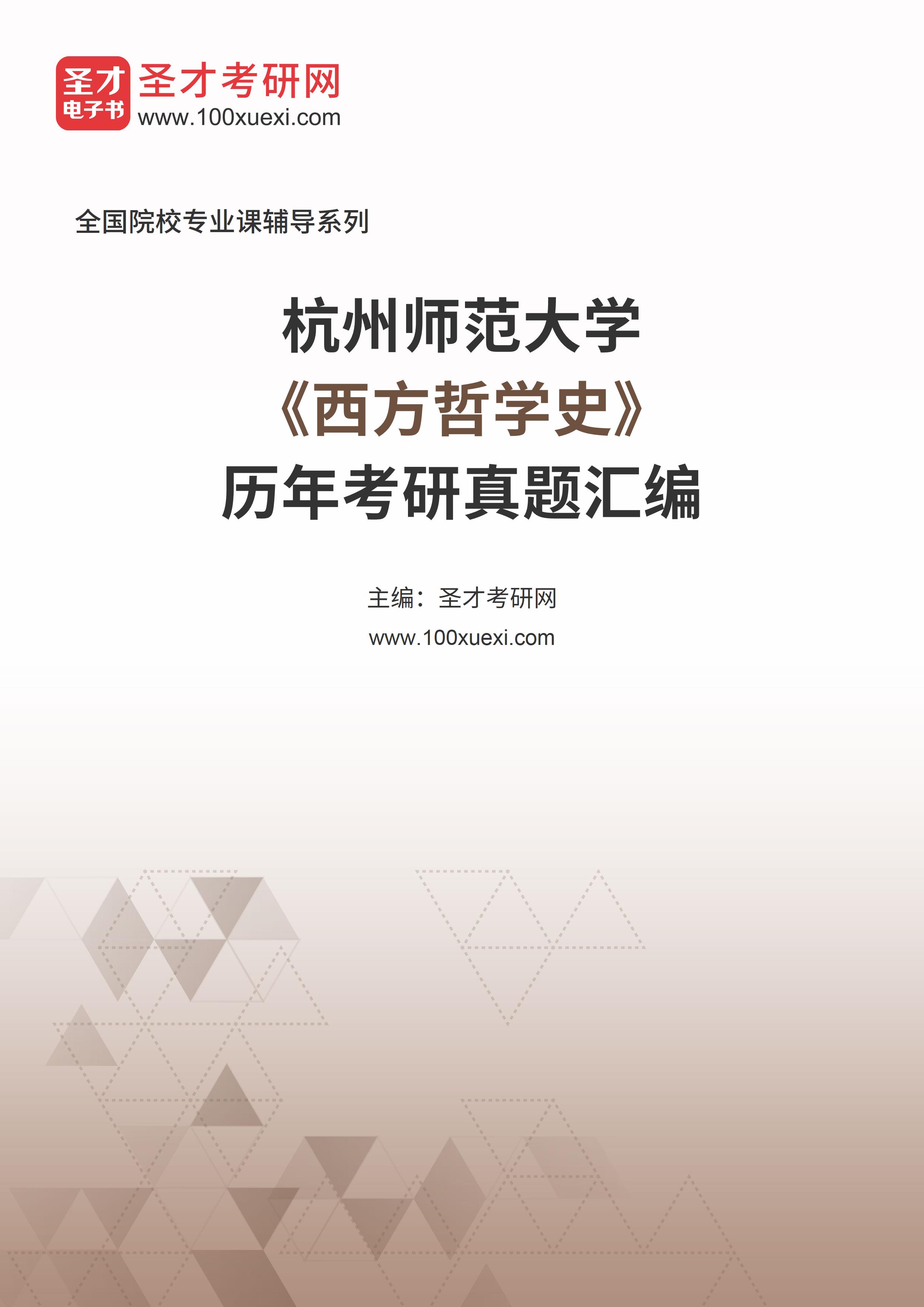 杭州师范大学《西方哲学史》历年考研真题汇总