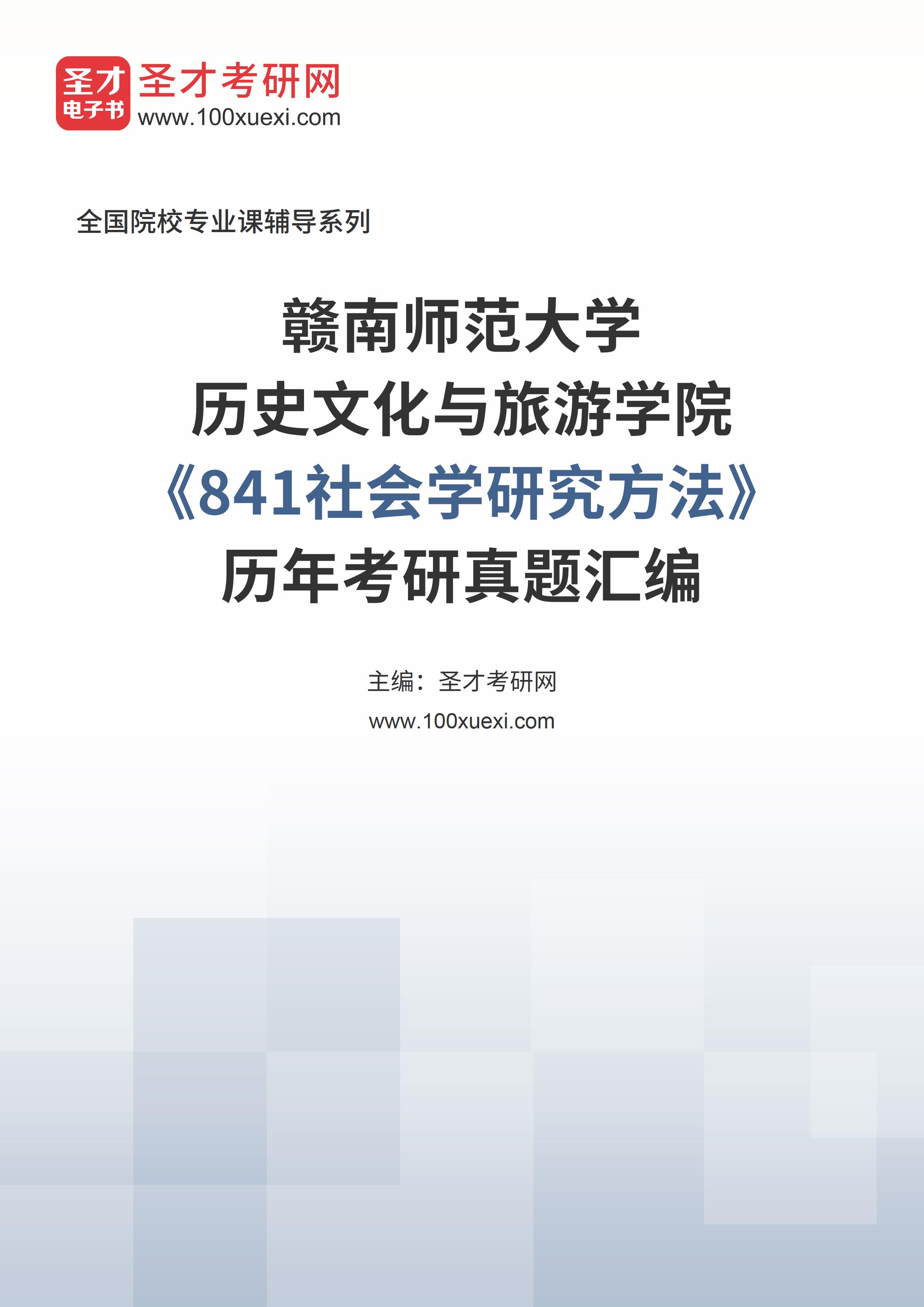 赣南师范大学历史文化与旅游学院《841社会学研究方法》历年考研真题汇总