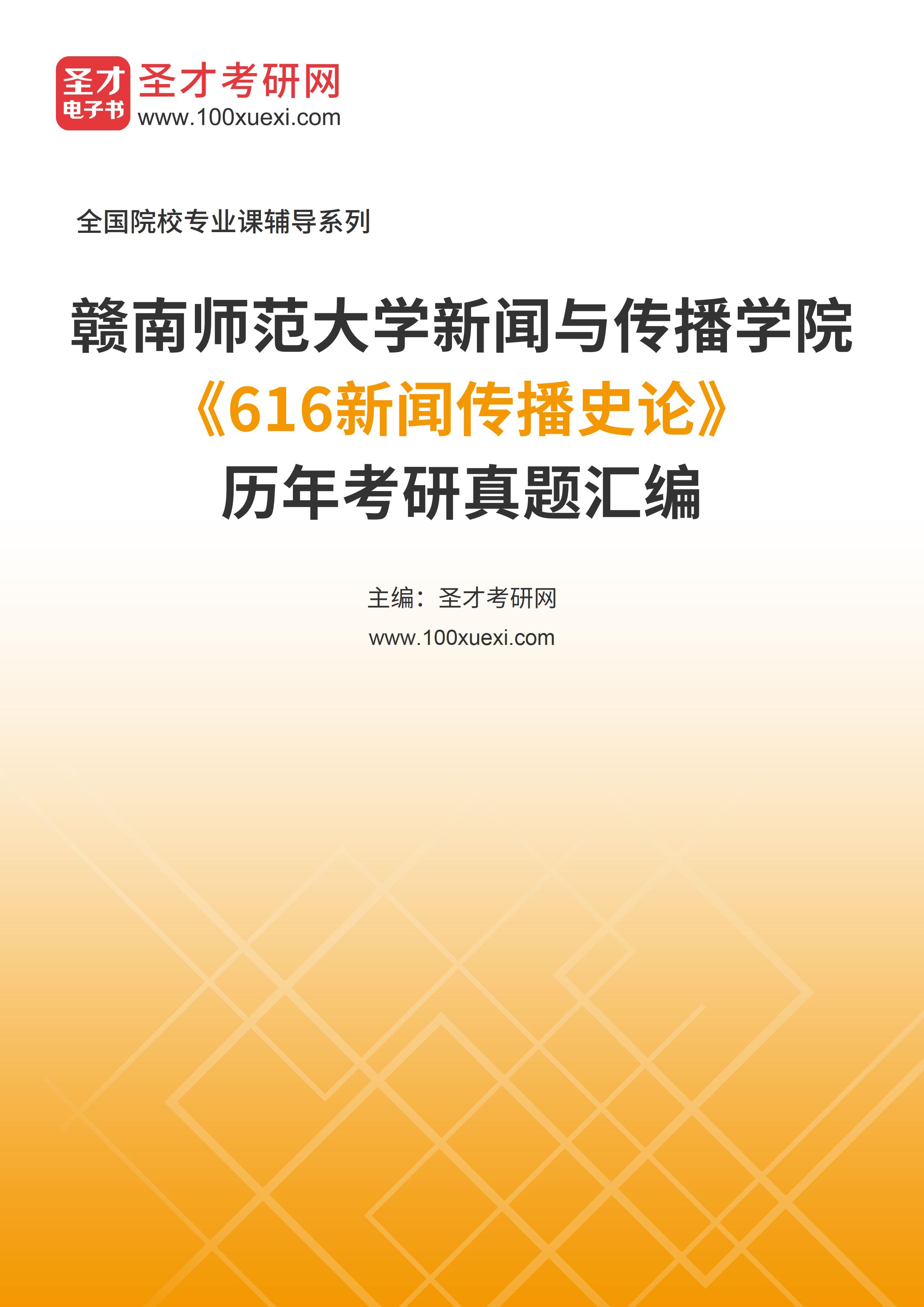 赣南师范大学新闻与传播学院《616新闻传播史论（自命题）》历年考研真题汇总