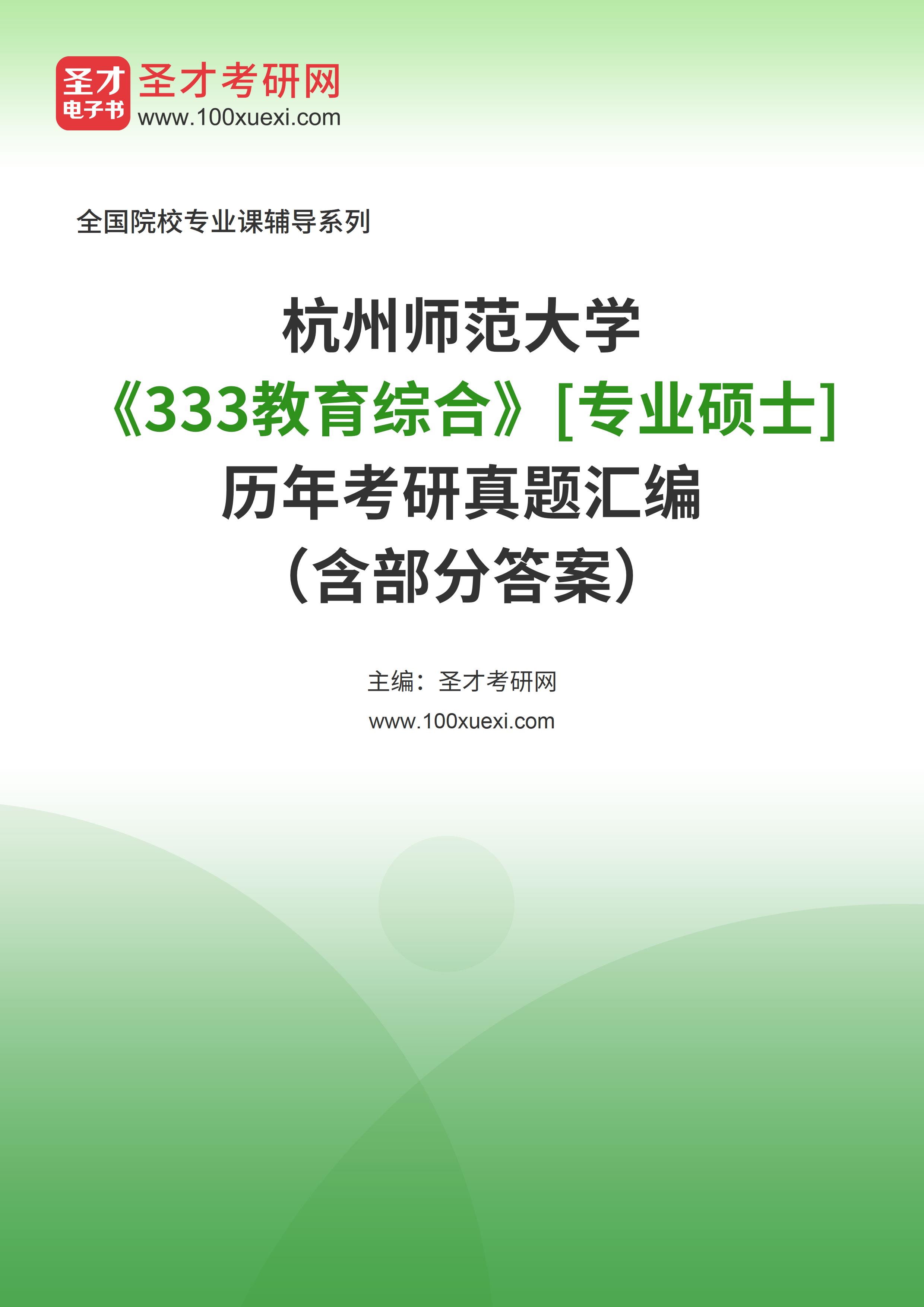 杭州师范大学《333教育综合》[专业硕士]历年考研真题汇总（含部分答案）