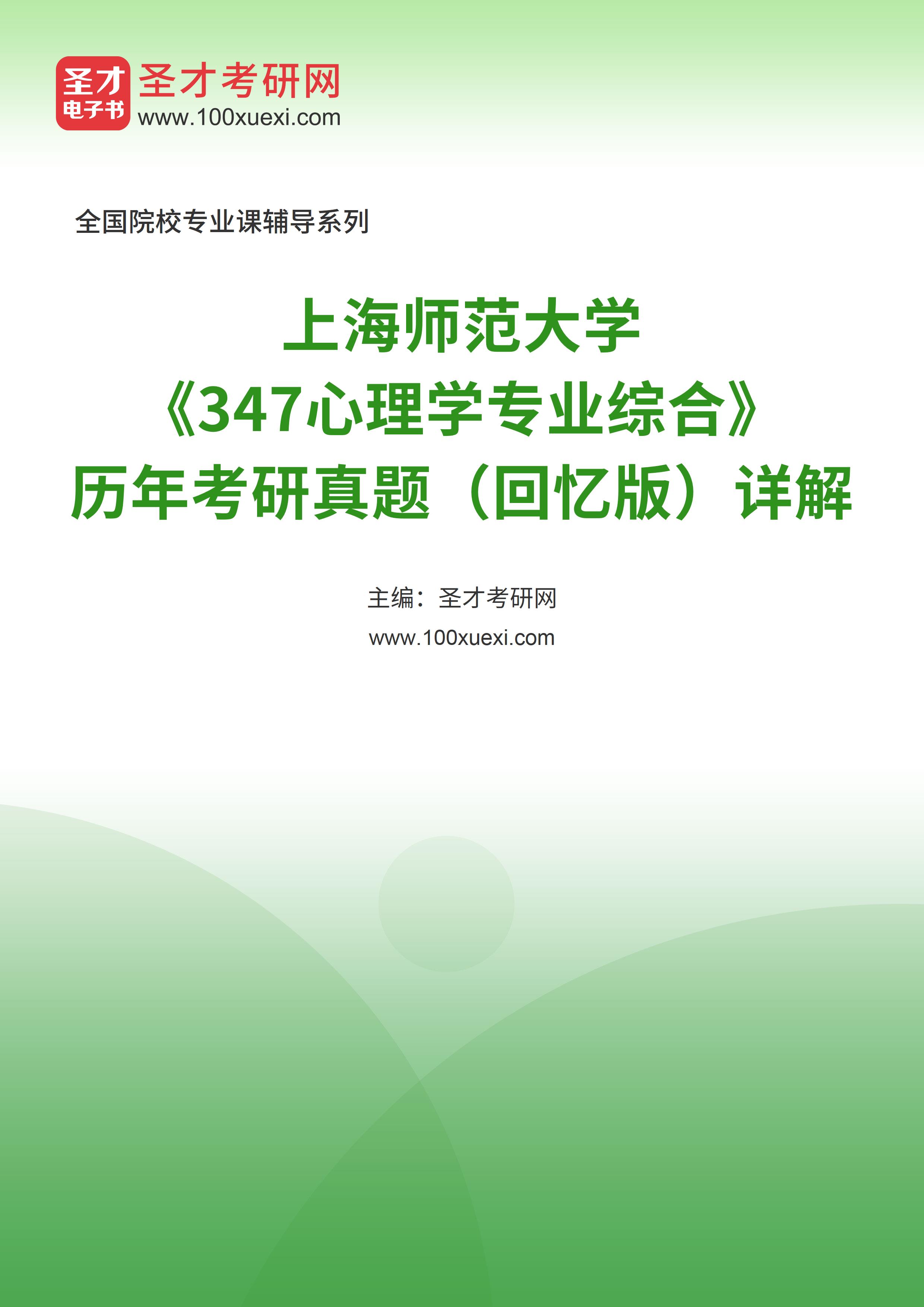 上海师范大学《347心理学专业综合》[专业硕士]历年考研真题汇总（回忆版）详解
