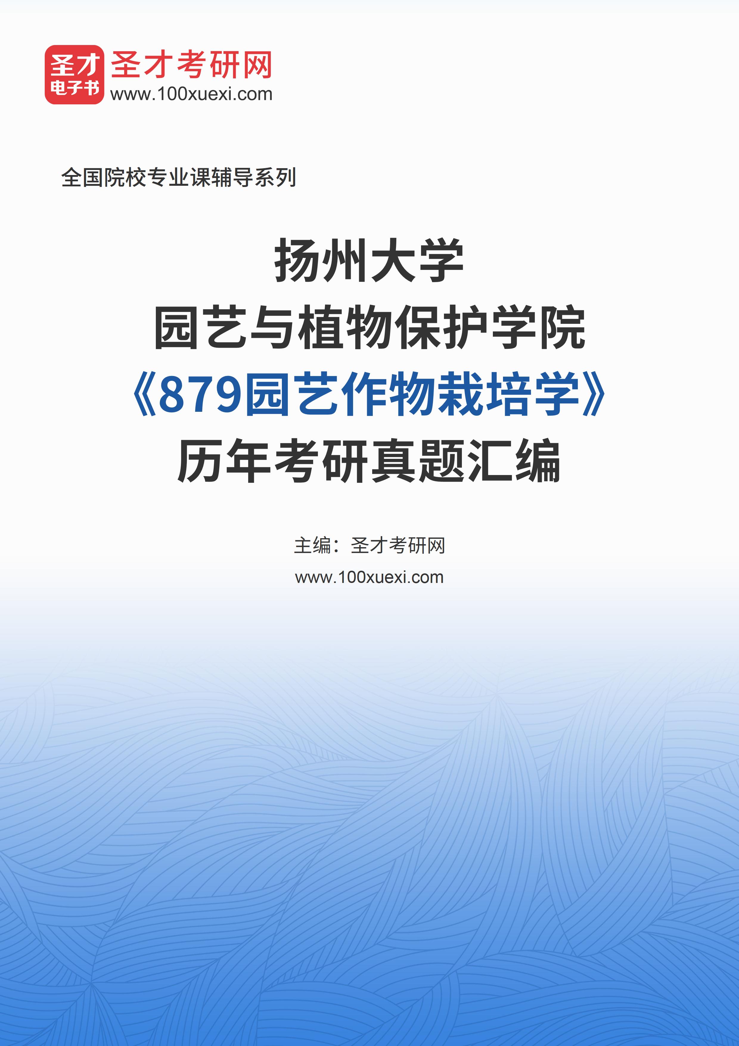 扬州大学园艺与植物保护学院《879园艺作物栽培学》[专业硕士]历年考研真题汇总