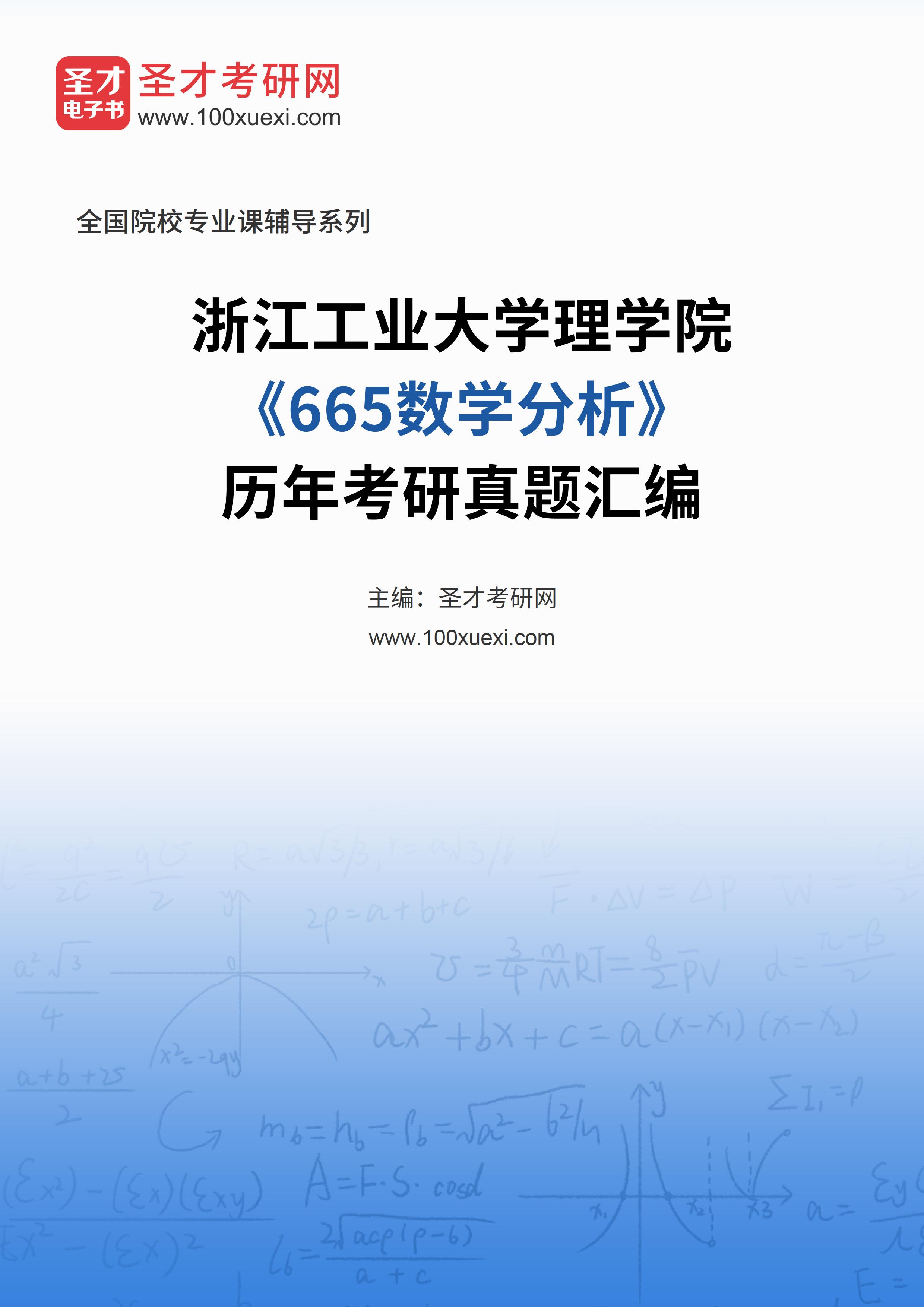 浙江工业大学理学院《665数学分析》历年考研真题汇总