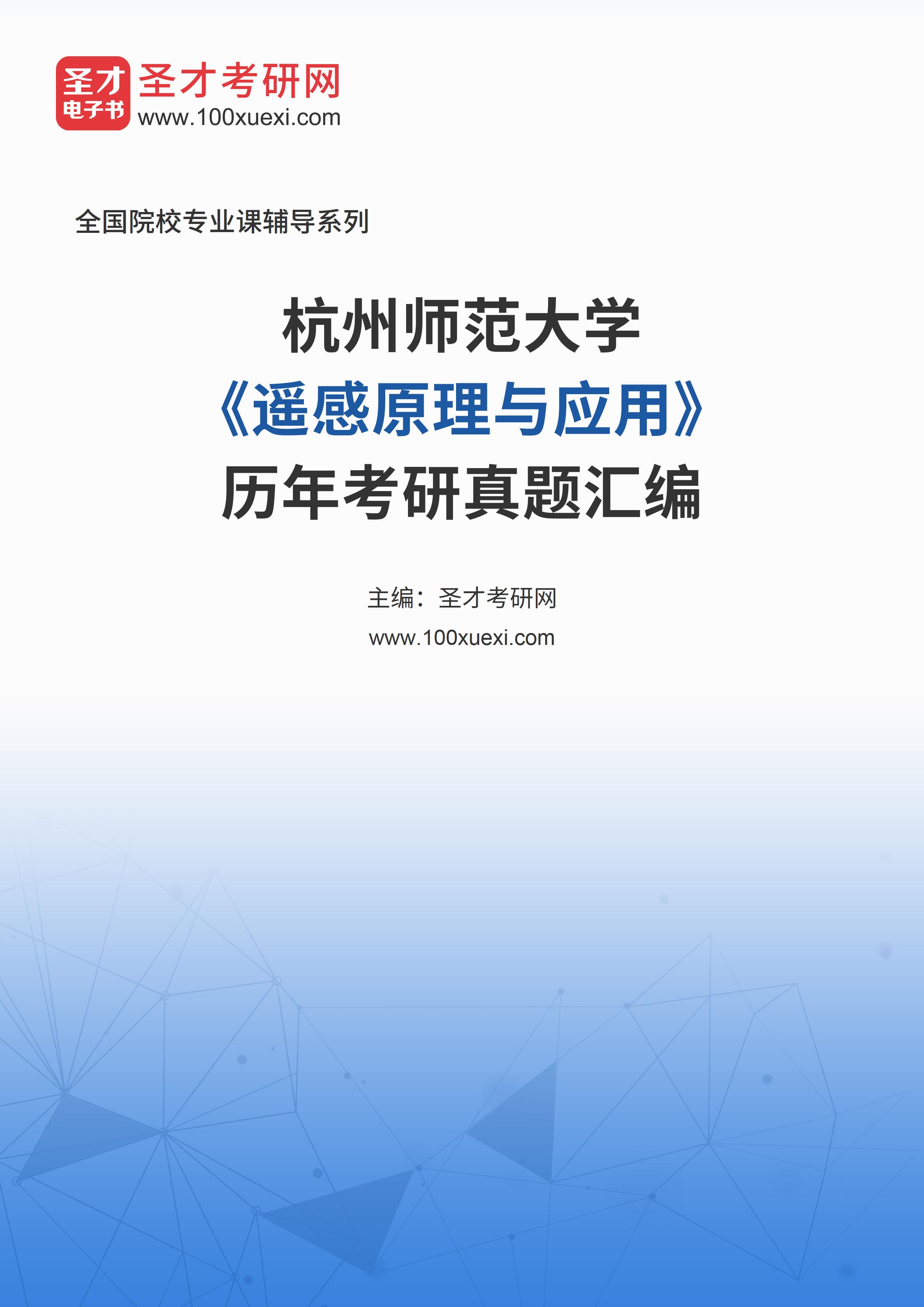 杭州师范大学《遥感原理与应用》历年考研真题汇总