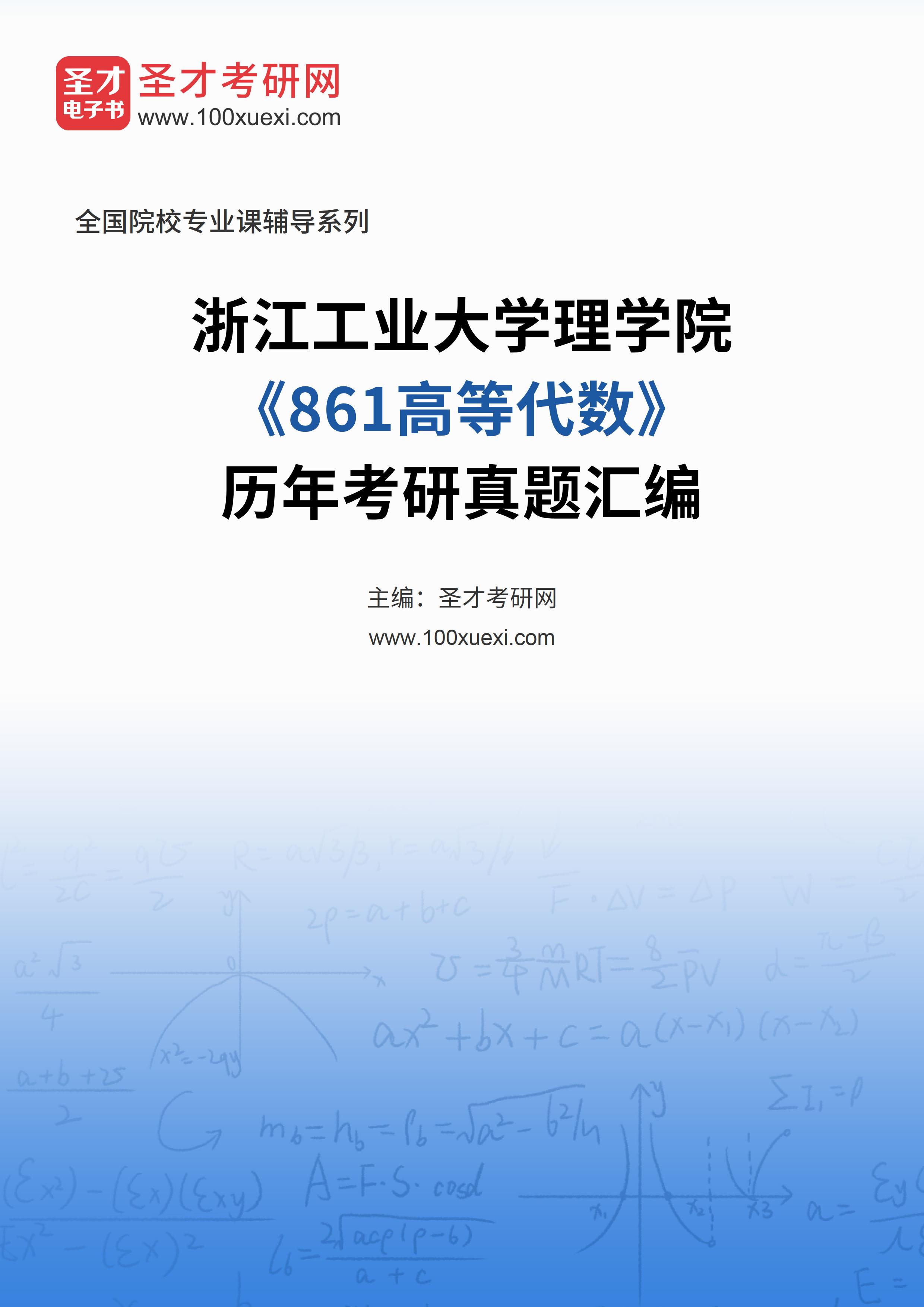 浙江工业大学理学院《861高等代数》历年考研真题汇总