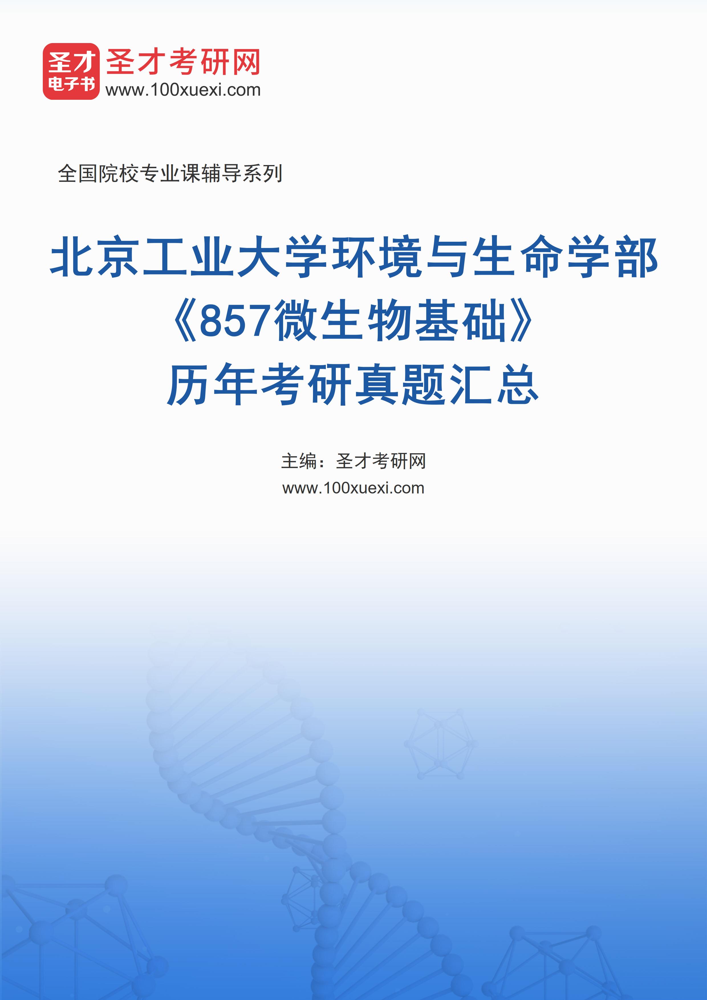北京工业大学环境与生命学部《857微生物基础》历年考研真题汇总