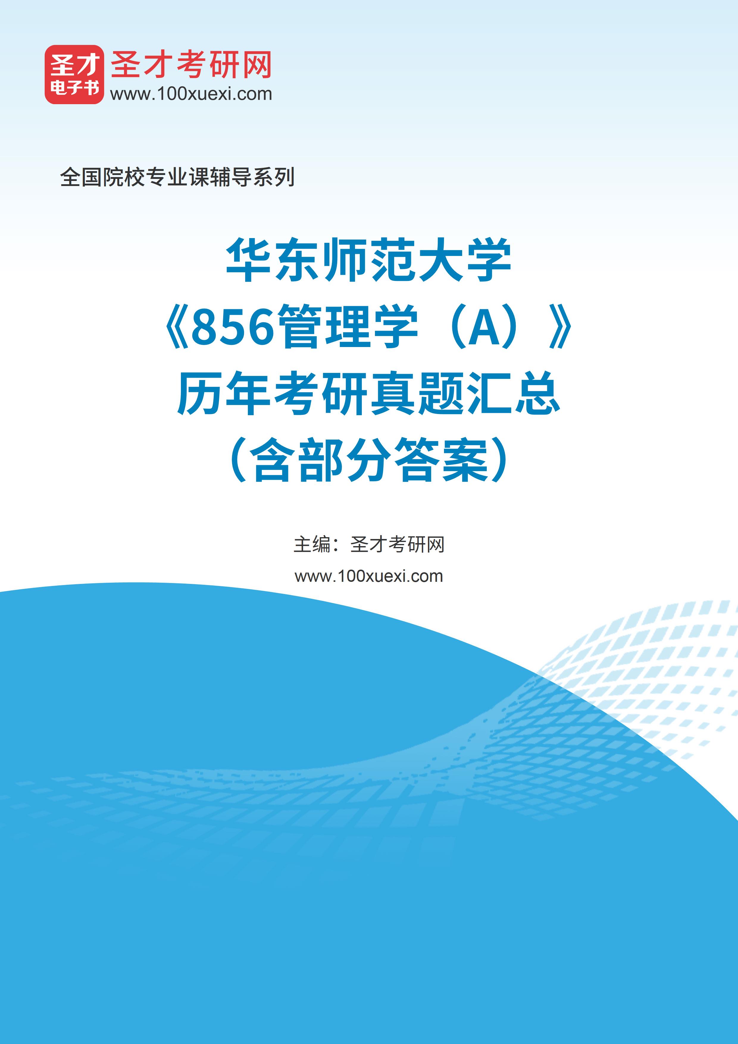 华东师范大学《856管理学（A）》历年考研真题汇总（含部分答案）