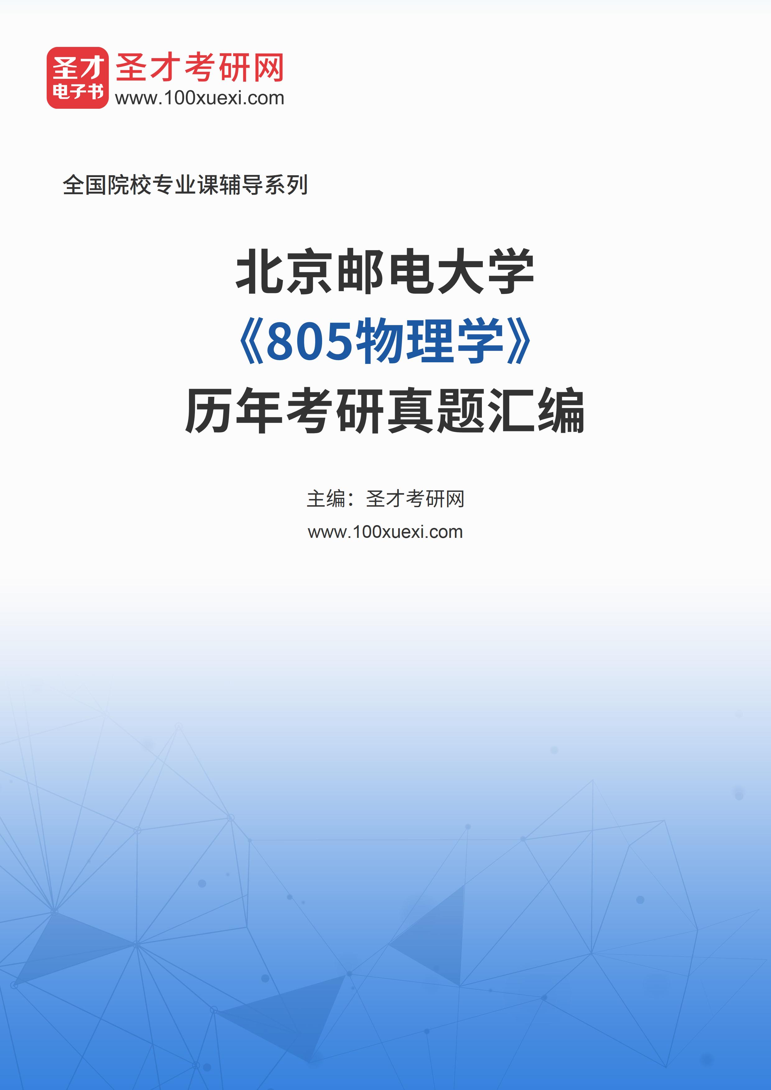 北京邮电大学《805物理学》历年考研真题汇总