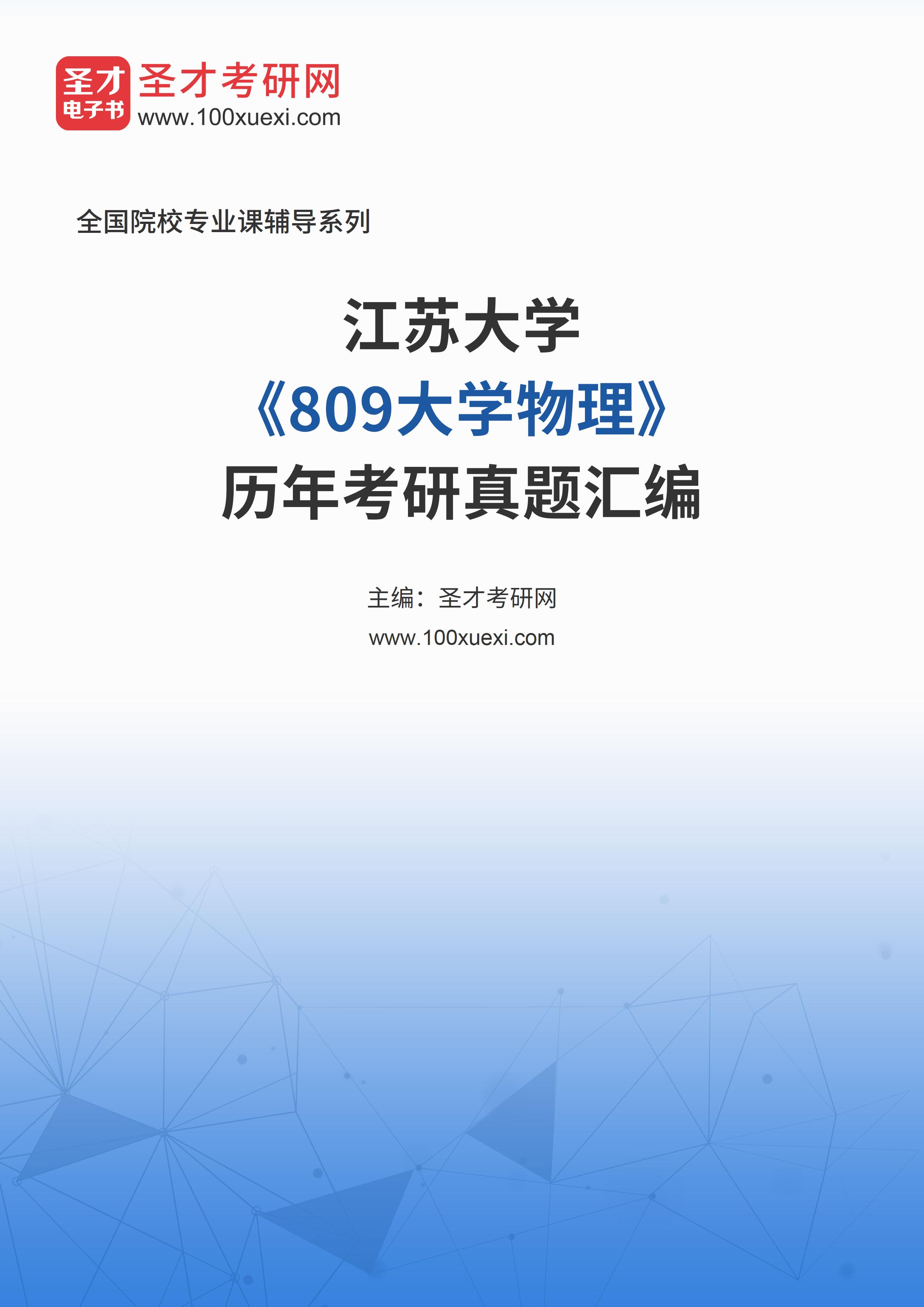 江苏大学《809大学物理》历年考研真题汇总