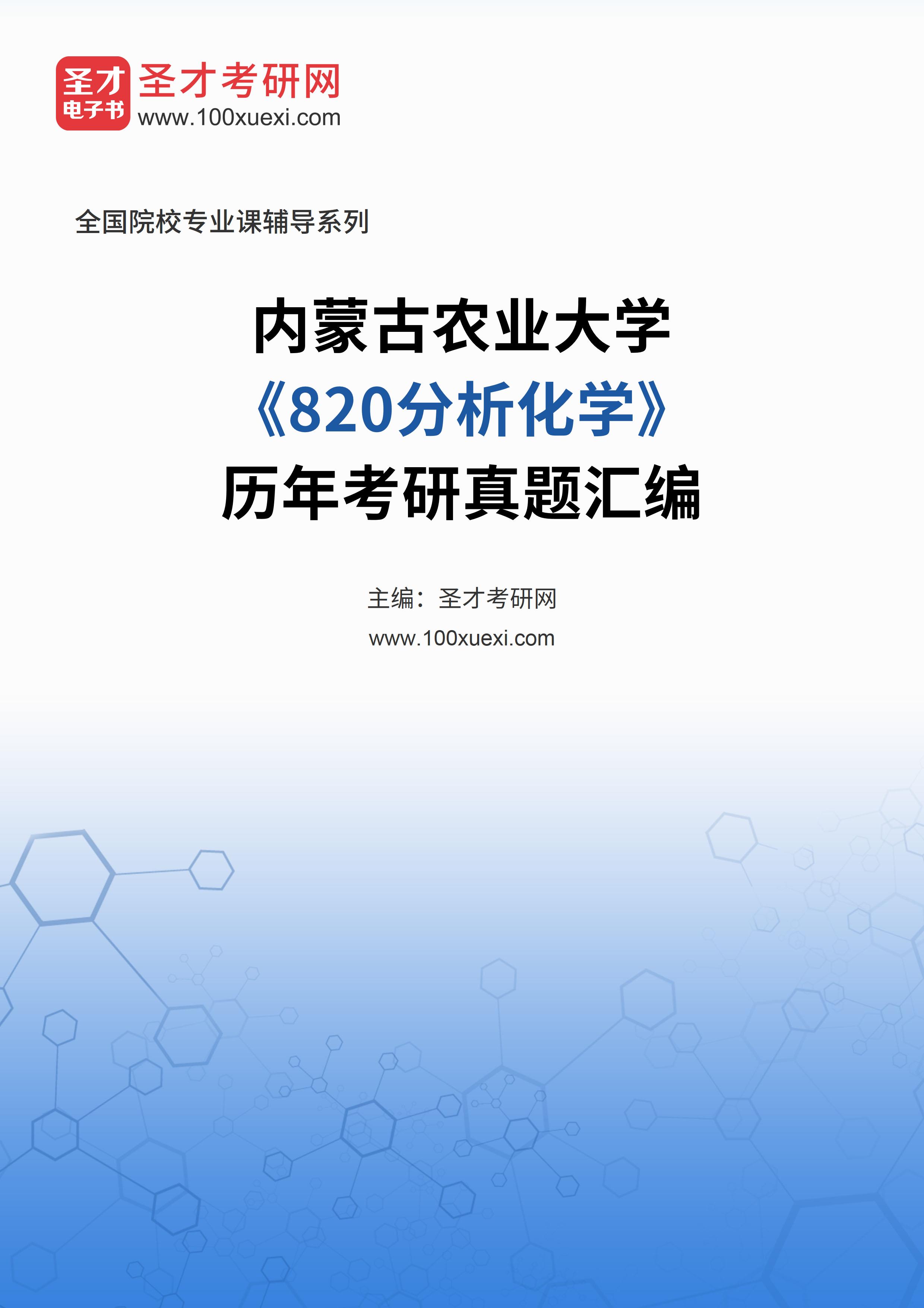 内蒙古农业大学《820分析化学》历年考研真题汇总