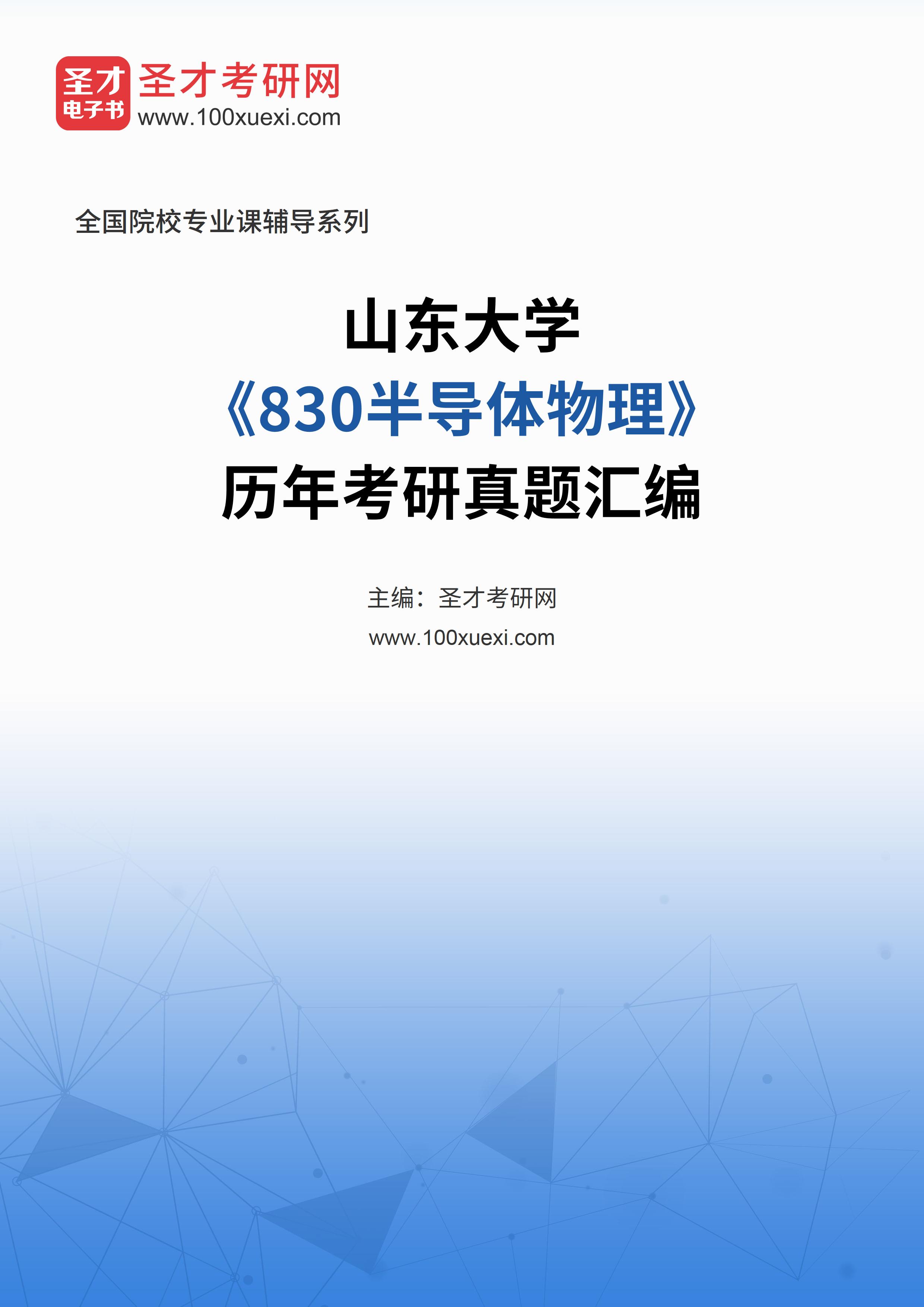 山东大学《830半导体物理》历年考研真题汇总