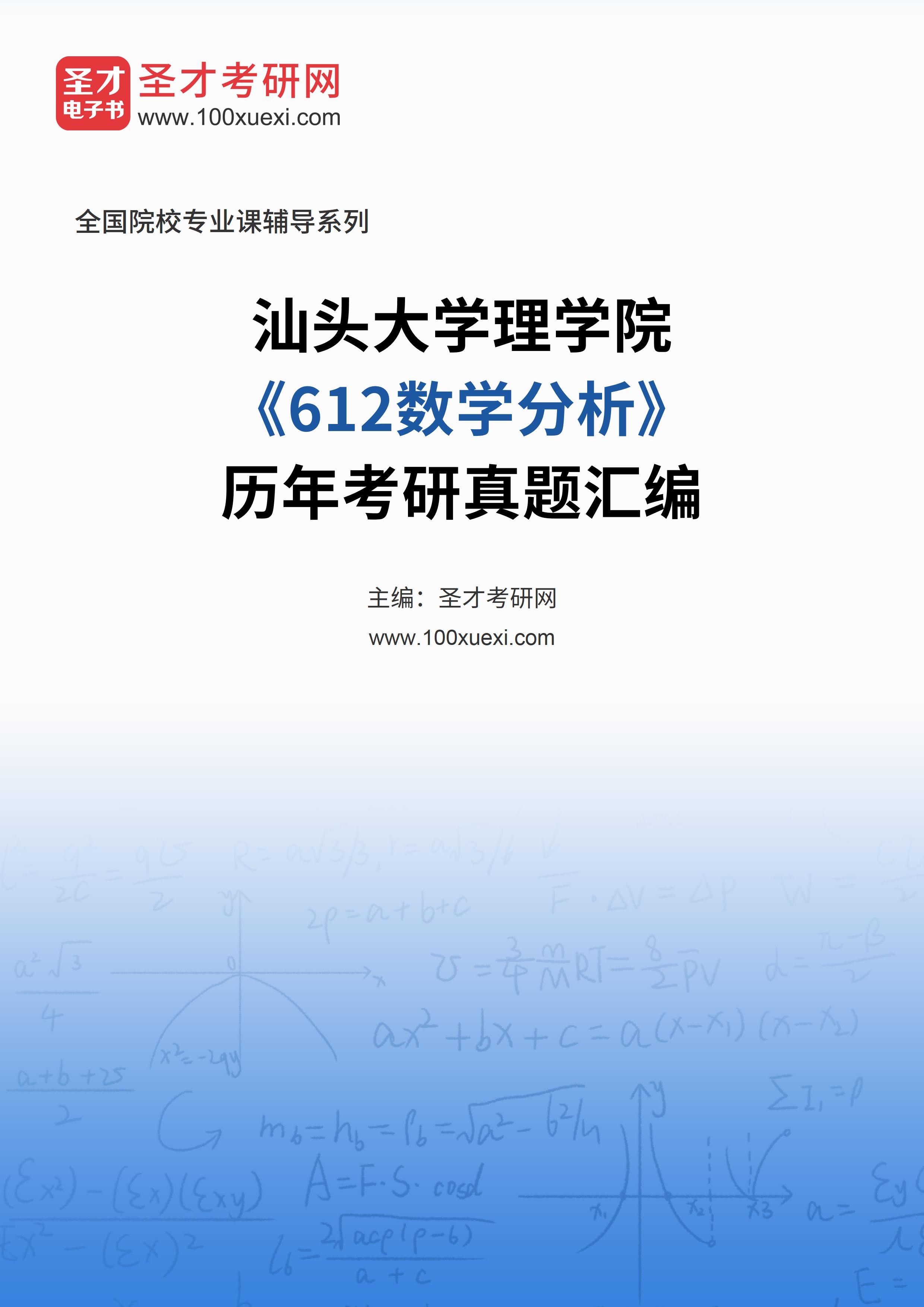 汕头大学理学院《612数学分析》历年考研真题汇总