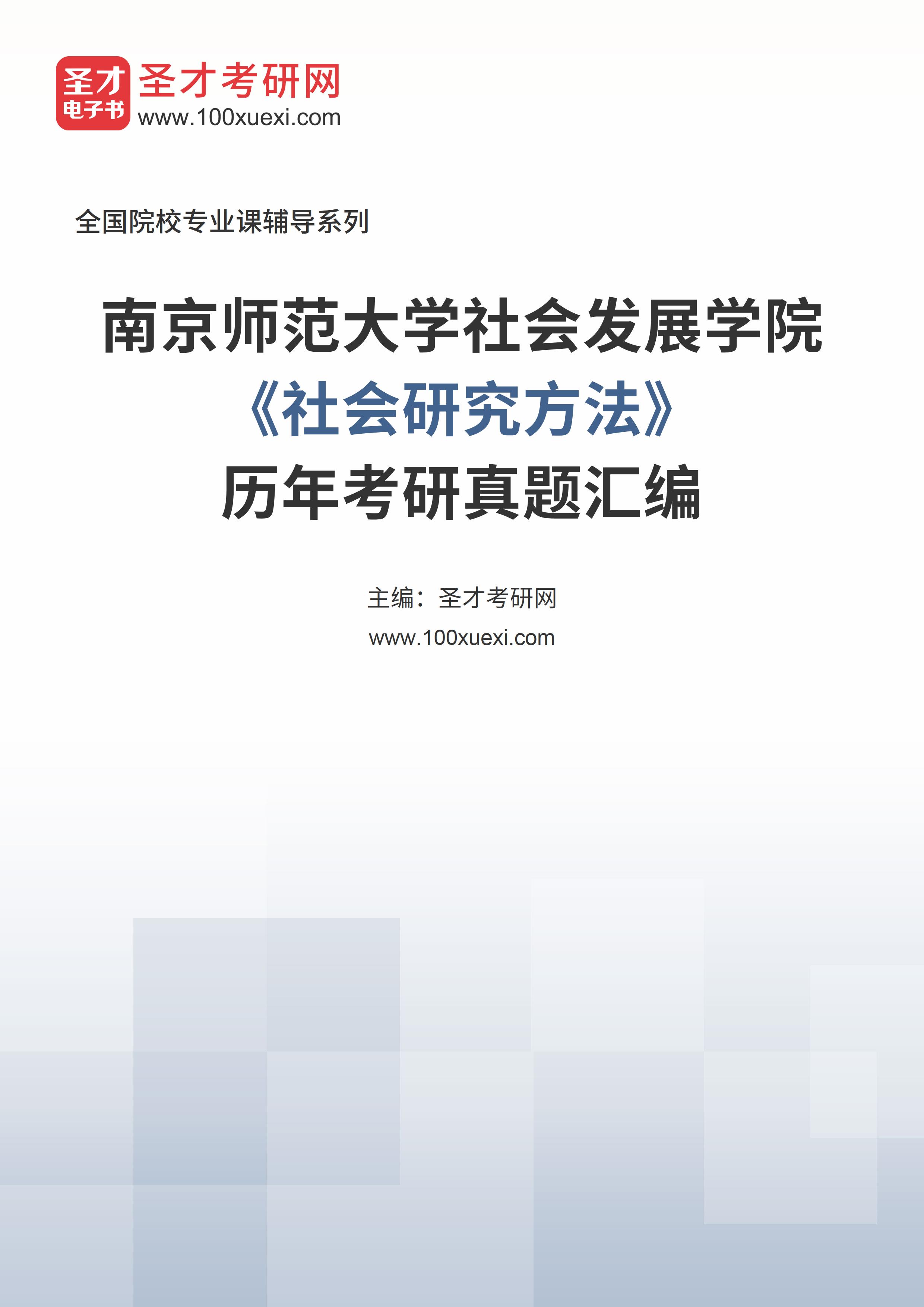 南京师范大学社会发展学院《社会研究方法》历年考研真题汇总