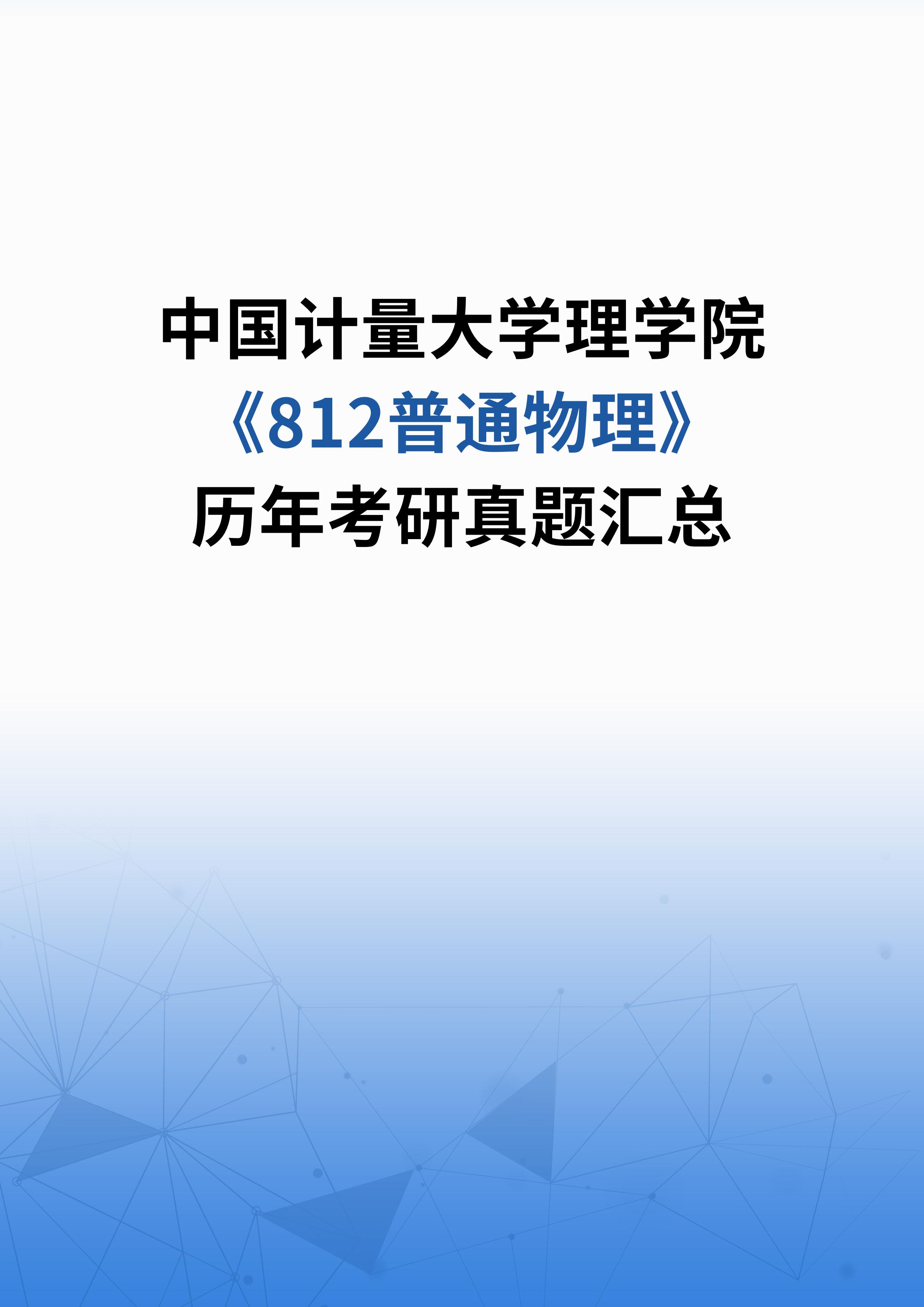 中国计量大学理学院《812普通物理》历年考研真题汇总