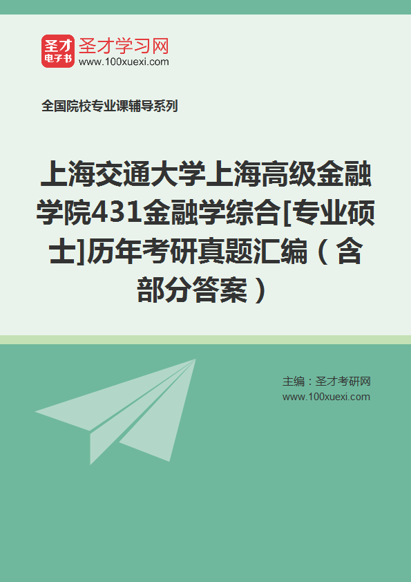 上海交通大学上海高级金融学院《431金融学综合》[专业硕士]历年考研真题汇总（含部分答案）