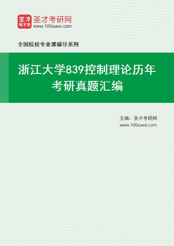浙江大学《839控制理论》历年考研真题汇总