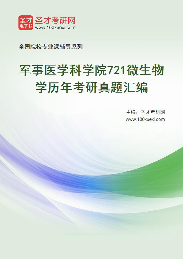 军事医学科学院《721微生物学》历年考研真题汇总