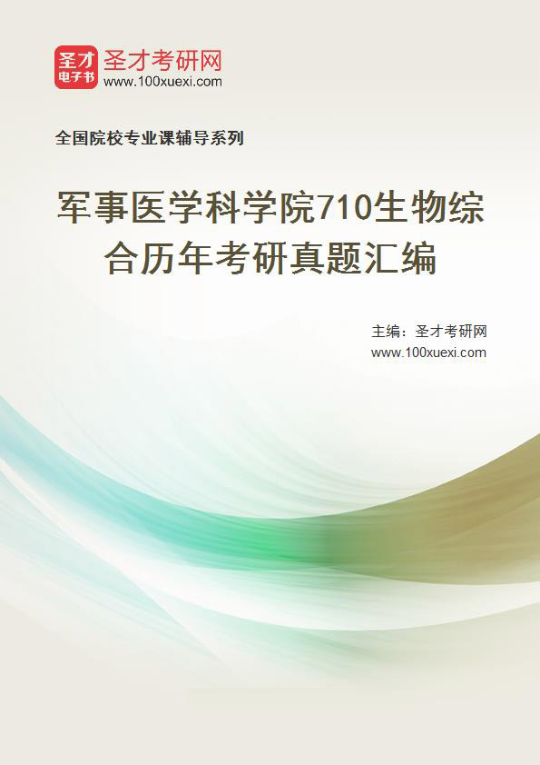 军事医学科学院《710生物综合》历年考研真题汇总