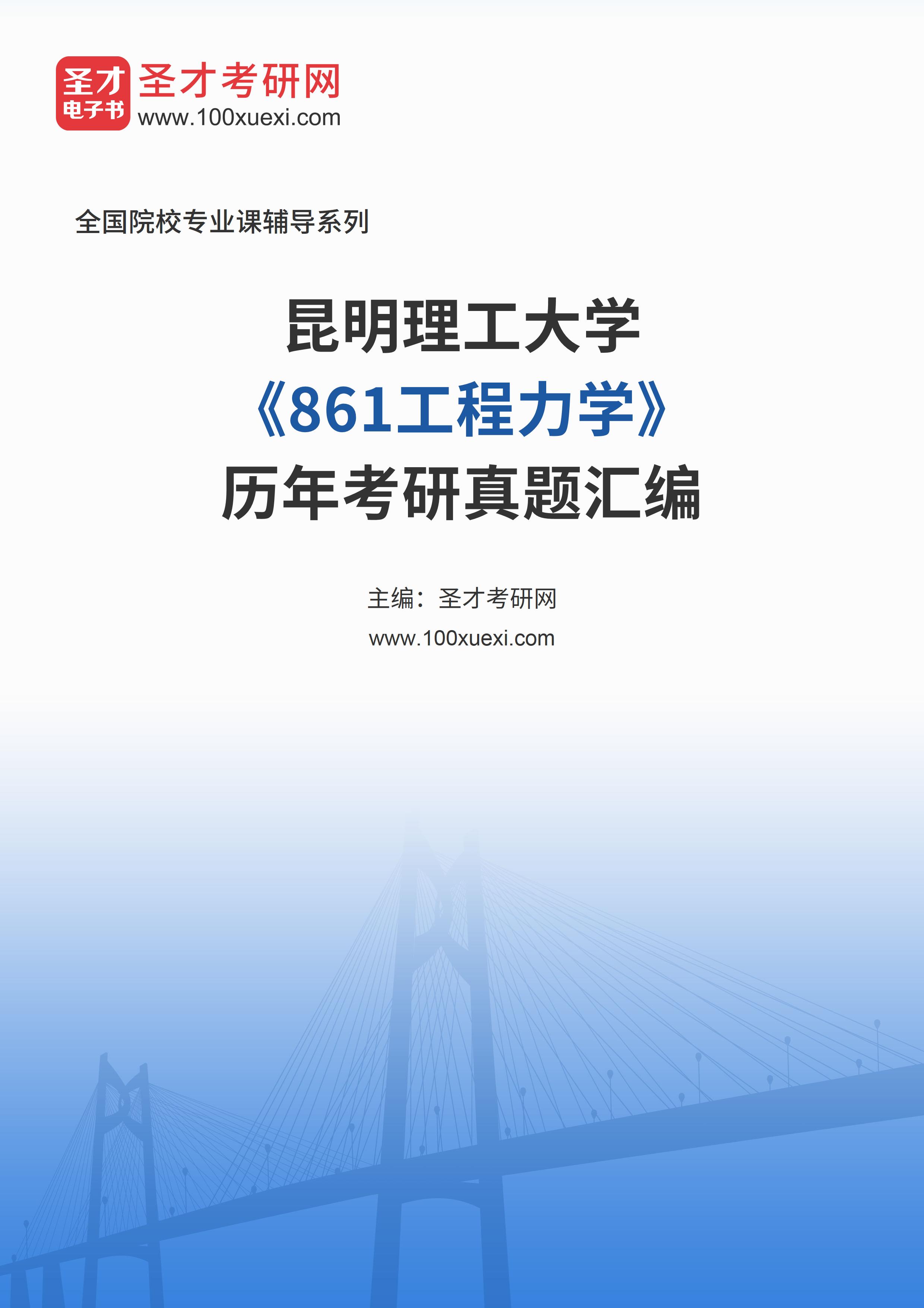 昆明理工大学《861工程力学》历年考研真题汇总