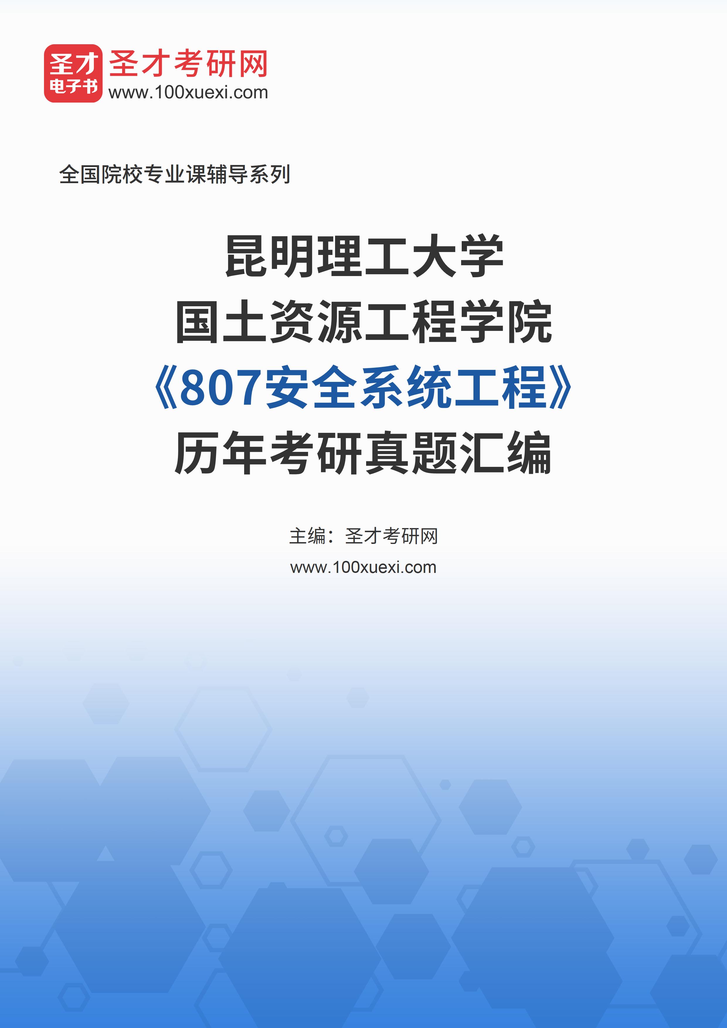昆明理工大学国土资源工程学院《807安全系统工程》历年考研真题汇总