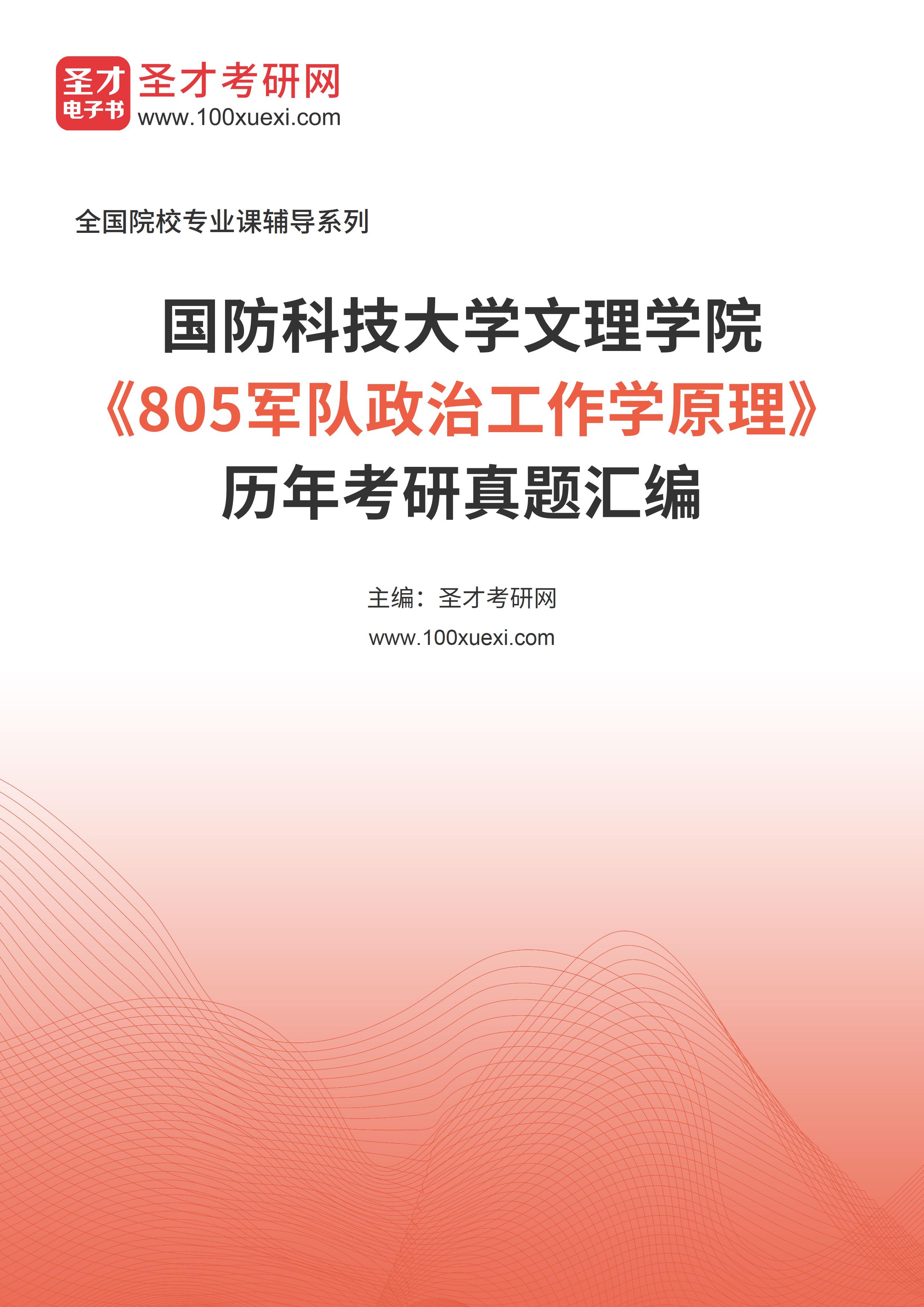 国防科技大学文理学院《805军队政治工作学原理》历年考研真题汇总