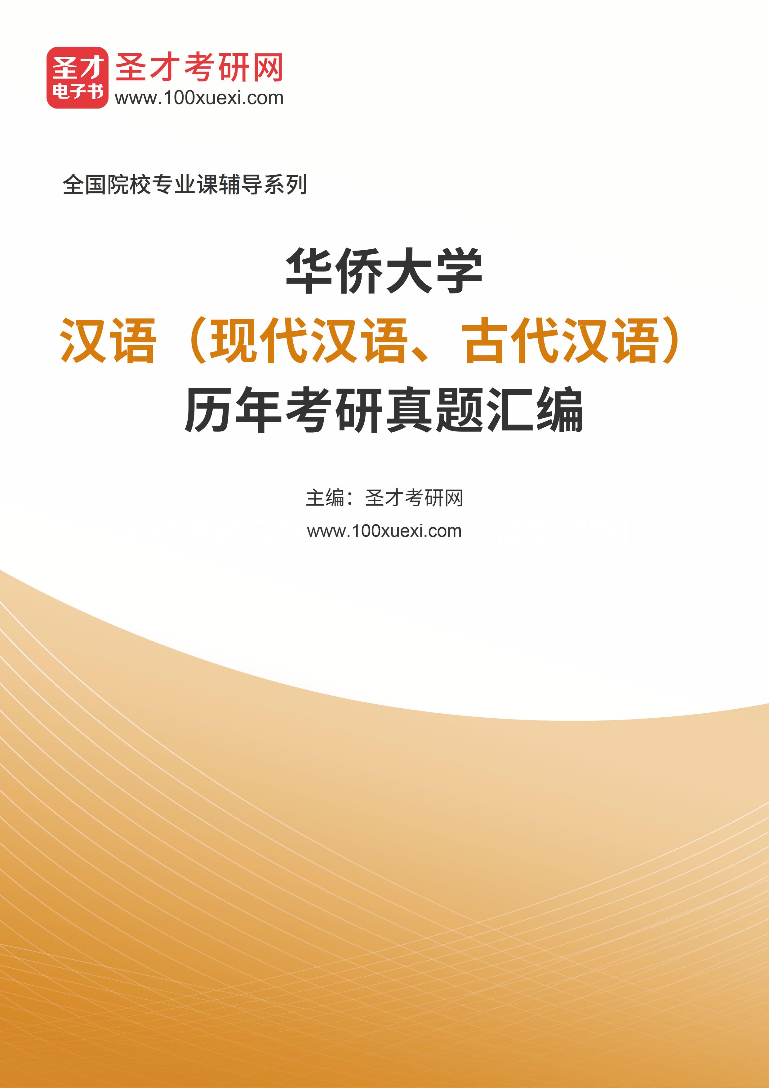 华侨大学《汉语（现代汉语、古代汉语）》历年考研真题汇总