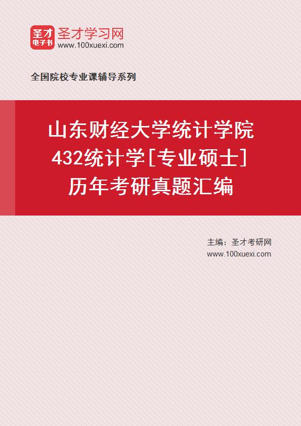 山东财经大学统计学院《432统计学》[专业硕士]历年考研真题汇总