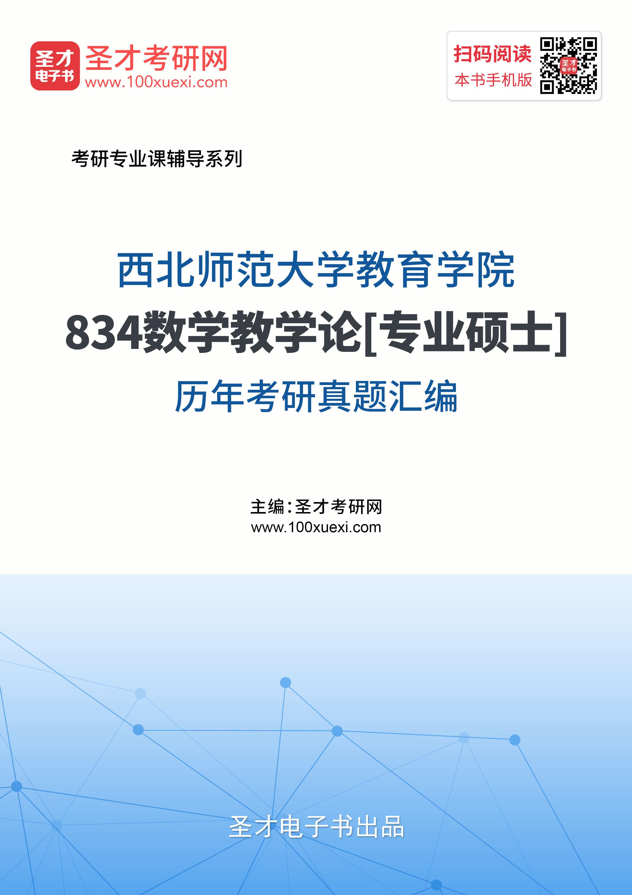 西北师范大学《834数学教学论》[专业硕士]历年考研真题汇总