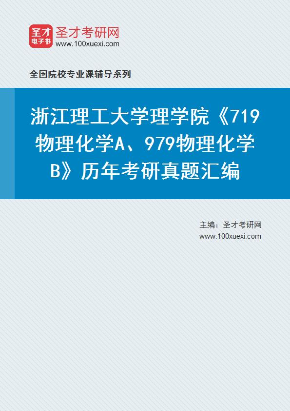 浙江理工大学理学院《719物理化学A、979物理化学B》历年考研真题汇总