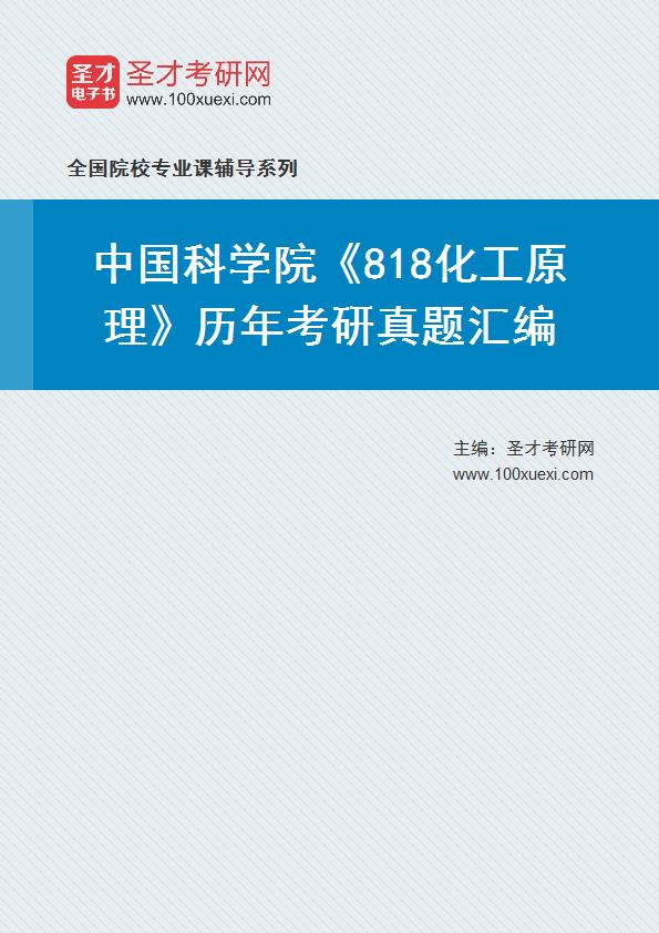 中国科学院《818化工原理》历年考研真题汇总
