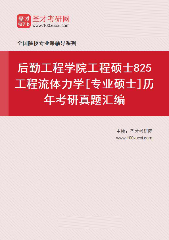 后勤工程学院工程硕士《825工程流体力学》[专业硕士]历年考研真题汇总
