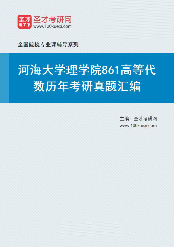 河海大学理学院《861高等代数》历年考研真题汇总