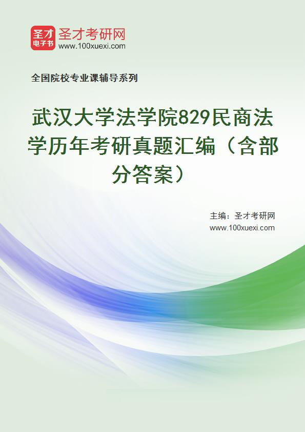 武汉大学法学院《829民商法学》历年考研真题汇总（含部分答案）