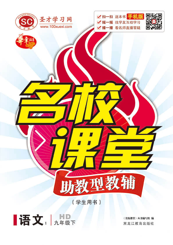 名校课堂·语文九年级下·新课标（HD）（学生用书）