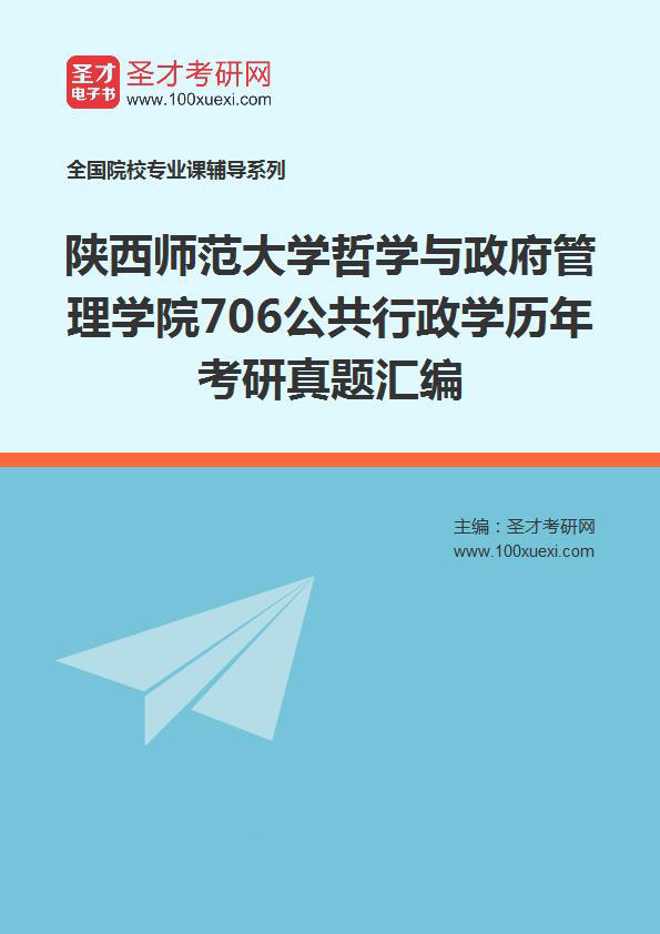 陕西师范大学哲学与政府管理学院《706公共行政学》历年考研真题汇总