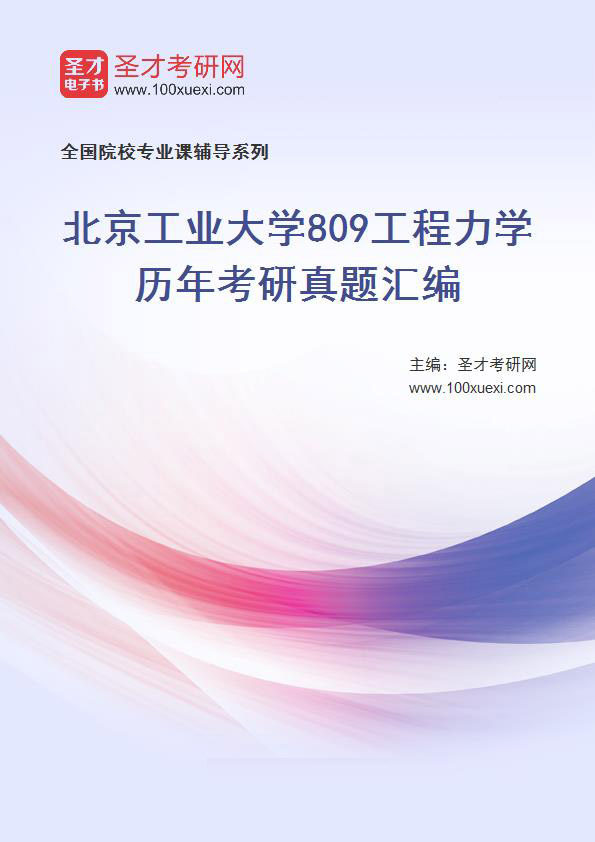 北京工业大学《809工程力学》历年考研真题汇总