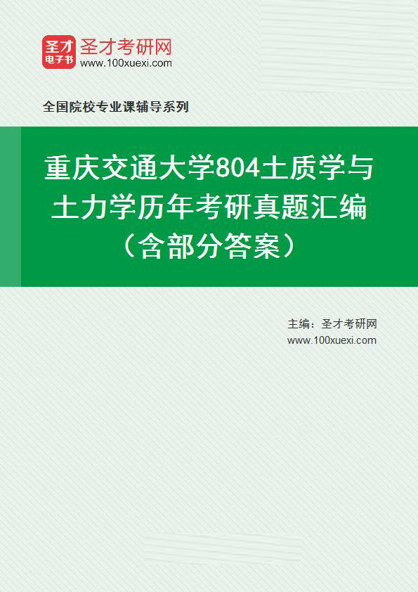 重庆交通大学《土质学与土力学》历年考研真题汇总（含部分答案）
