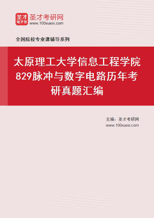 太原理工大学信息工程学院《829脉冲与数字电路》历年考研真题汇总
