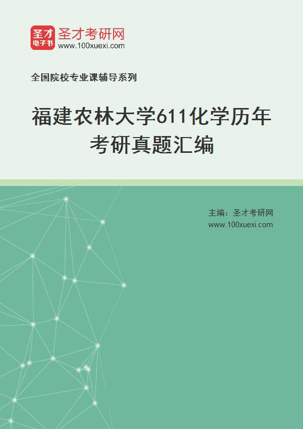 福建农林大学《611化学》历年考研真题汇总