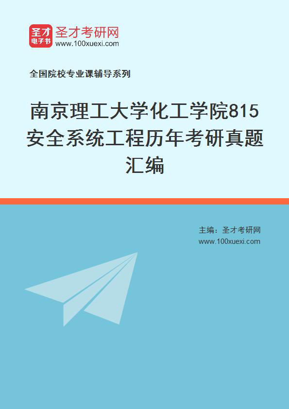 南京理工大学化工学院《815安全系统工程》历年考研真题汇总