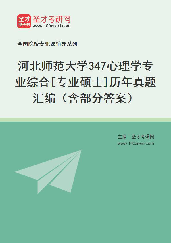 河北师范大学《347心理学专业综合》[专业硕士]历年真题汇总（含部分答案）
