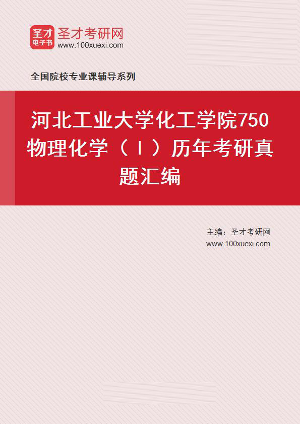河北工业大学化工学院750物理化学（Ⅰ）历年考研真题汇总