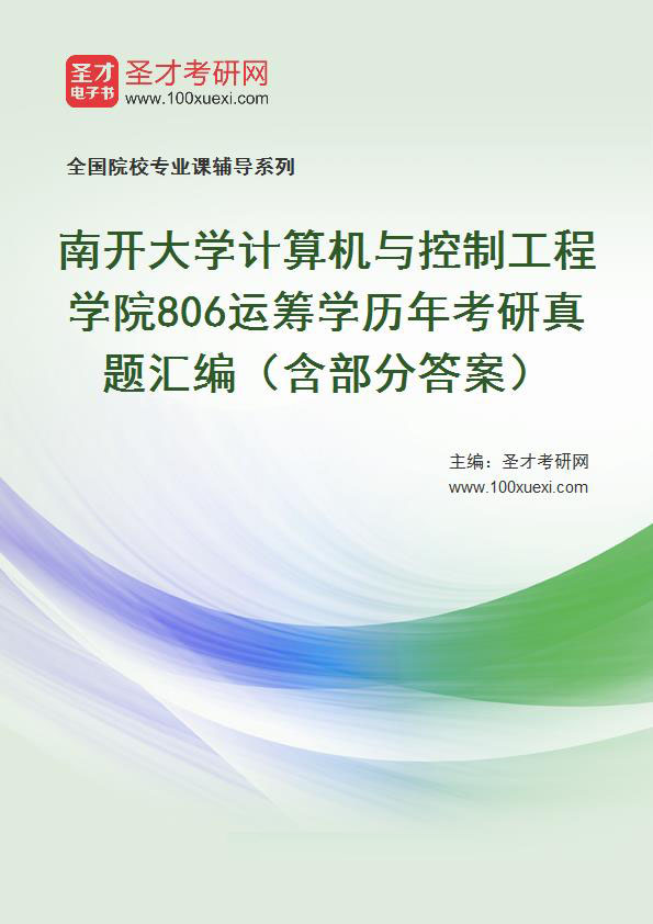 南开大学人工智能学院《运筹学》历年考研真题汇总（含部分答案）